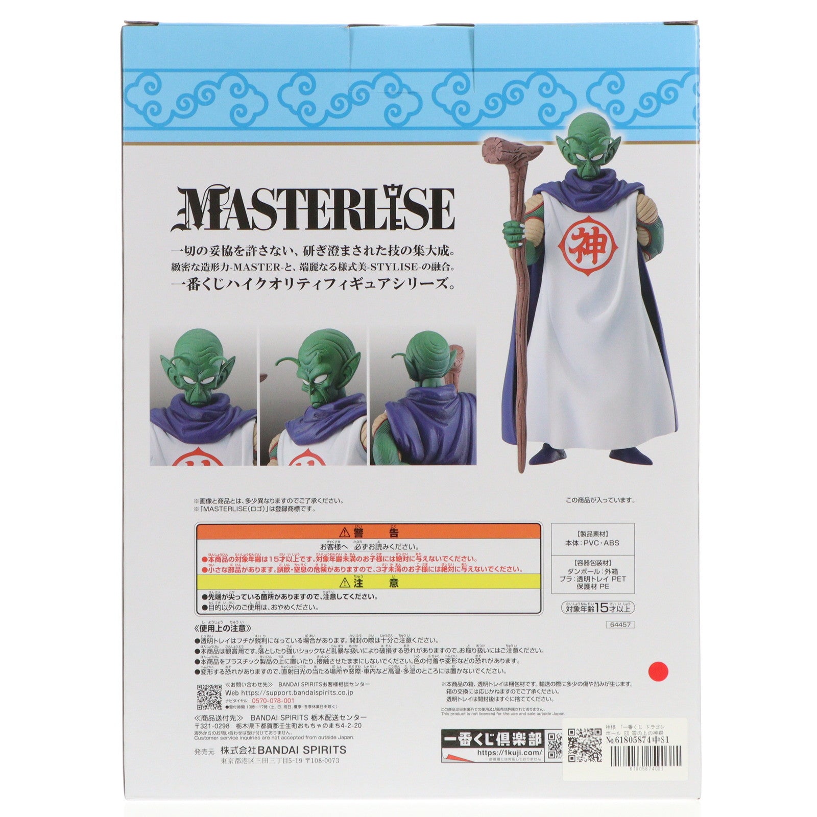 【中古即納】[FIG] B賞 神様 一番くじ ドラゴンボール EX 雲の上の神殿 MASTERLISE DRAGON BALL フィギュア プライズ バンダイスピリッツ(20240706)
