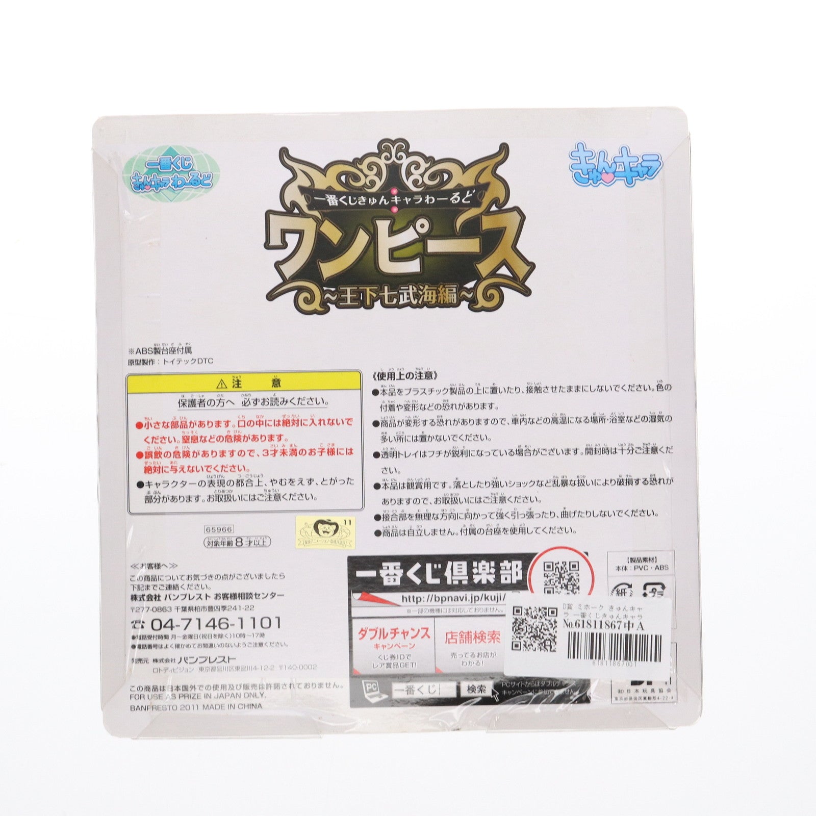 【中古即納】[FIG] D賞 ミホーク きゅんキャラ 一番くじきゅんキャラわーるど ワンピース～王下七武海編～ ONE PIECE フィギュア プライズ バンプレスト(20110831)
