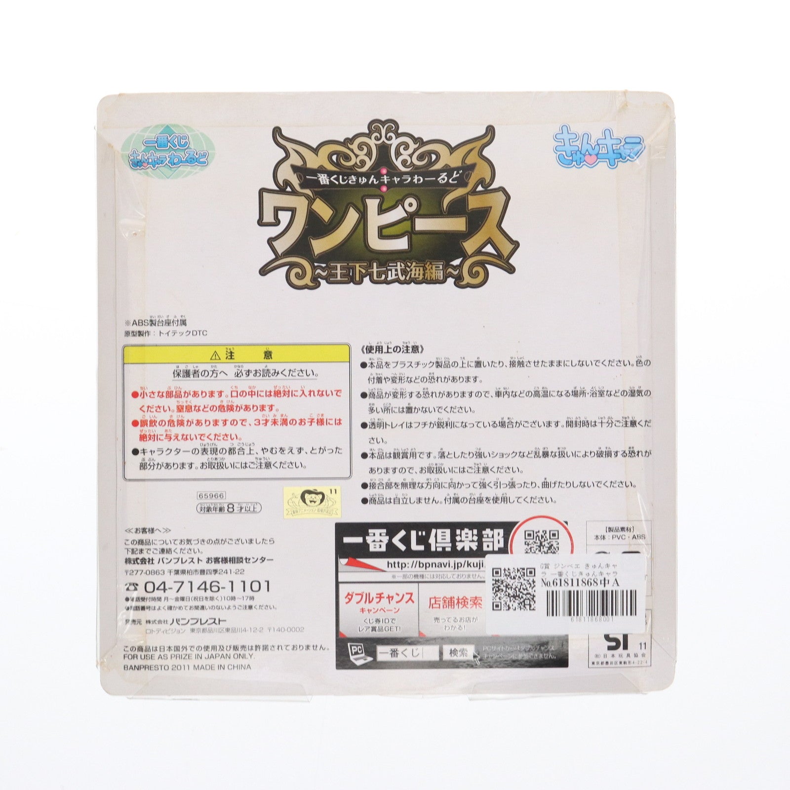 【中古即納】[FIG] G賞 ジンベエ きゅんキャラ 一番くじきゅんキャラわーるど ワンピース～王下七武海編～ ONE PIECE フィギュア プライズ バンプレスト(20110831)