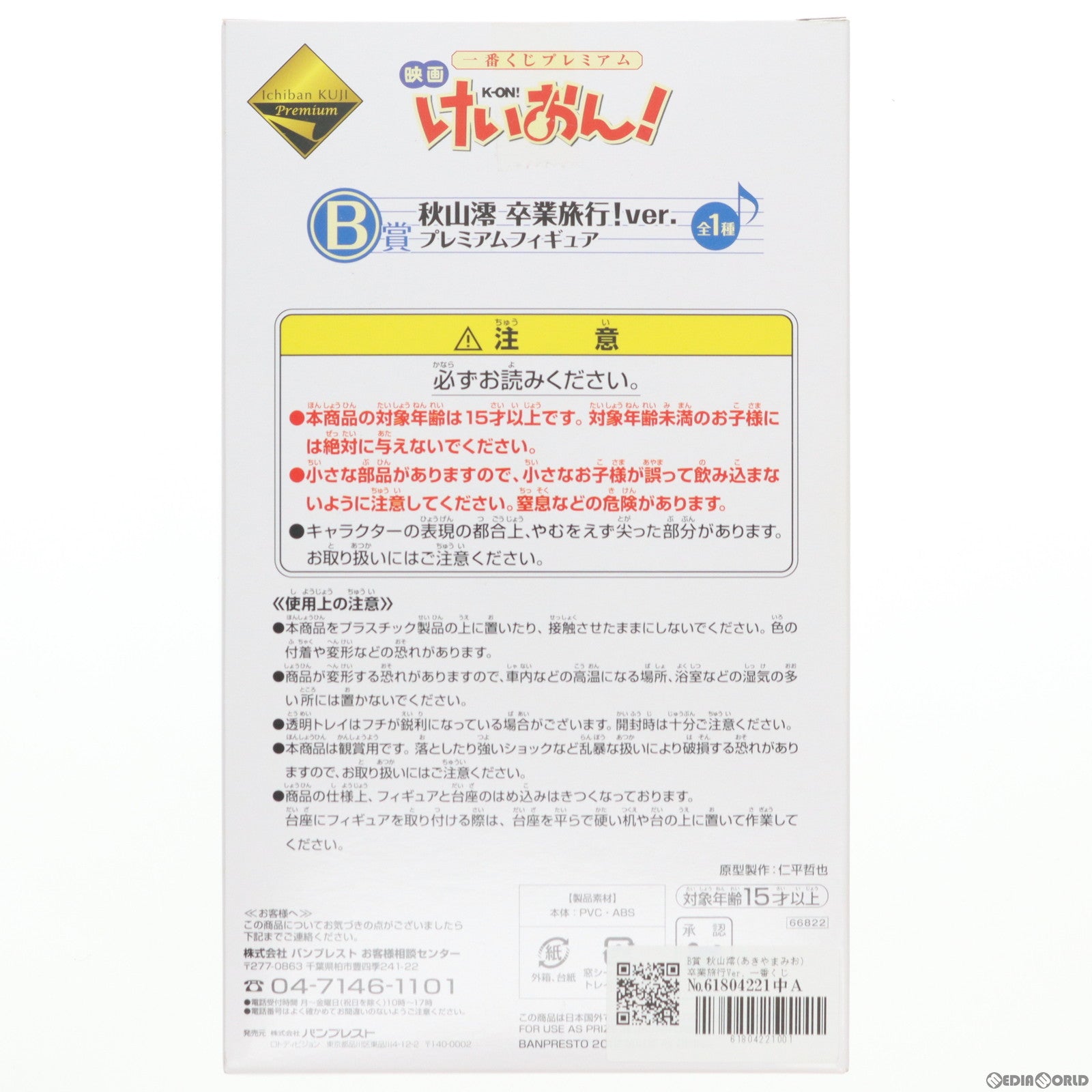 【中古即納】[FIG] B賞 秋山澪(あきやまみお) 卒業旅行Ver. 一番くじプレミアム 映画けいおん! プレミアムフィギュア プライズ バンプレスト(20120324)