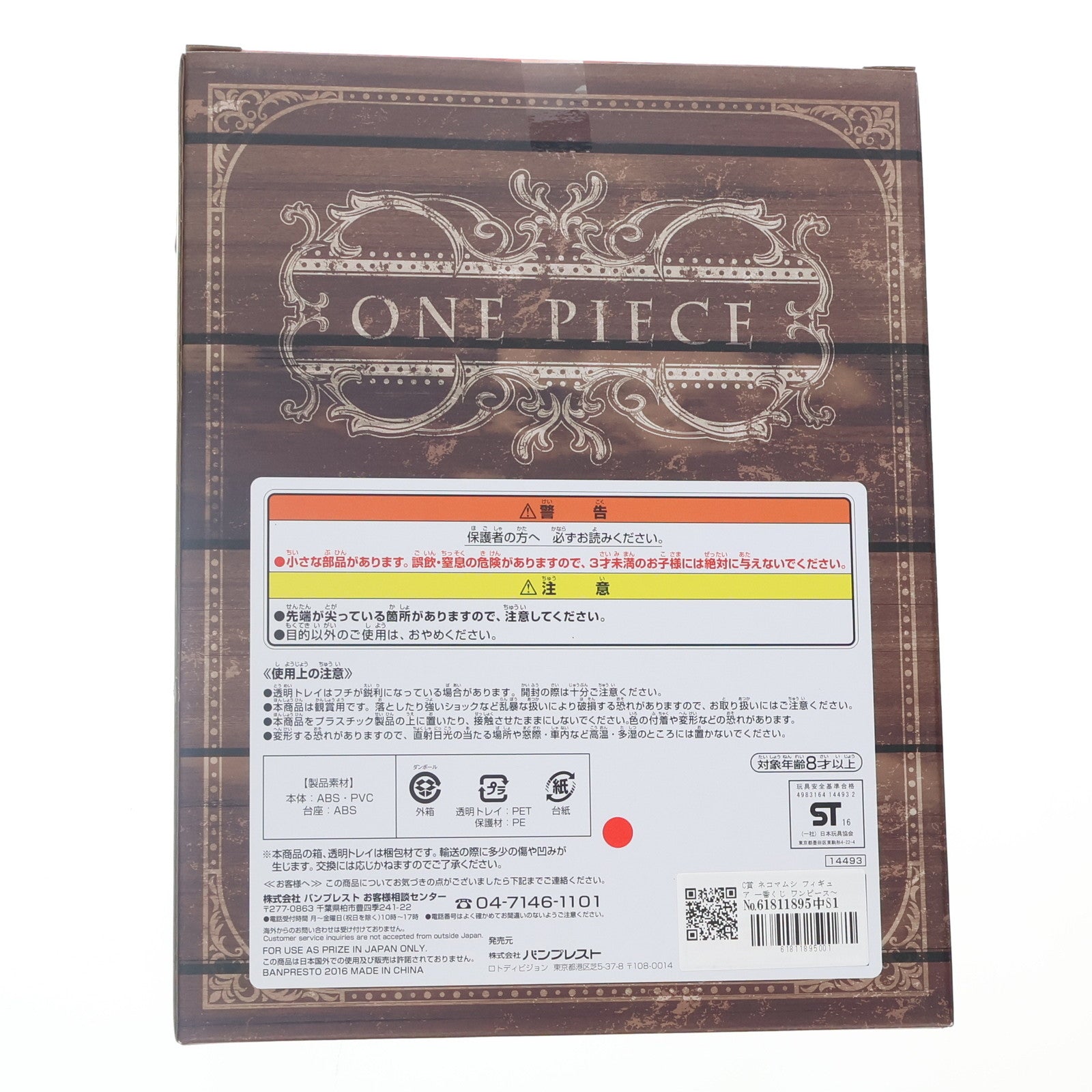【中古即納】[FIG] C賞 ネコマムシ フィギュア 一番くじ ワンピース～ガルチュー!!ゾウの国～ ONE PIECE プライズ(14493) バンプレスト(20161228)