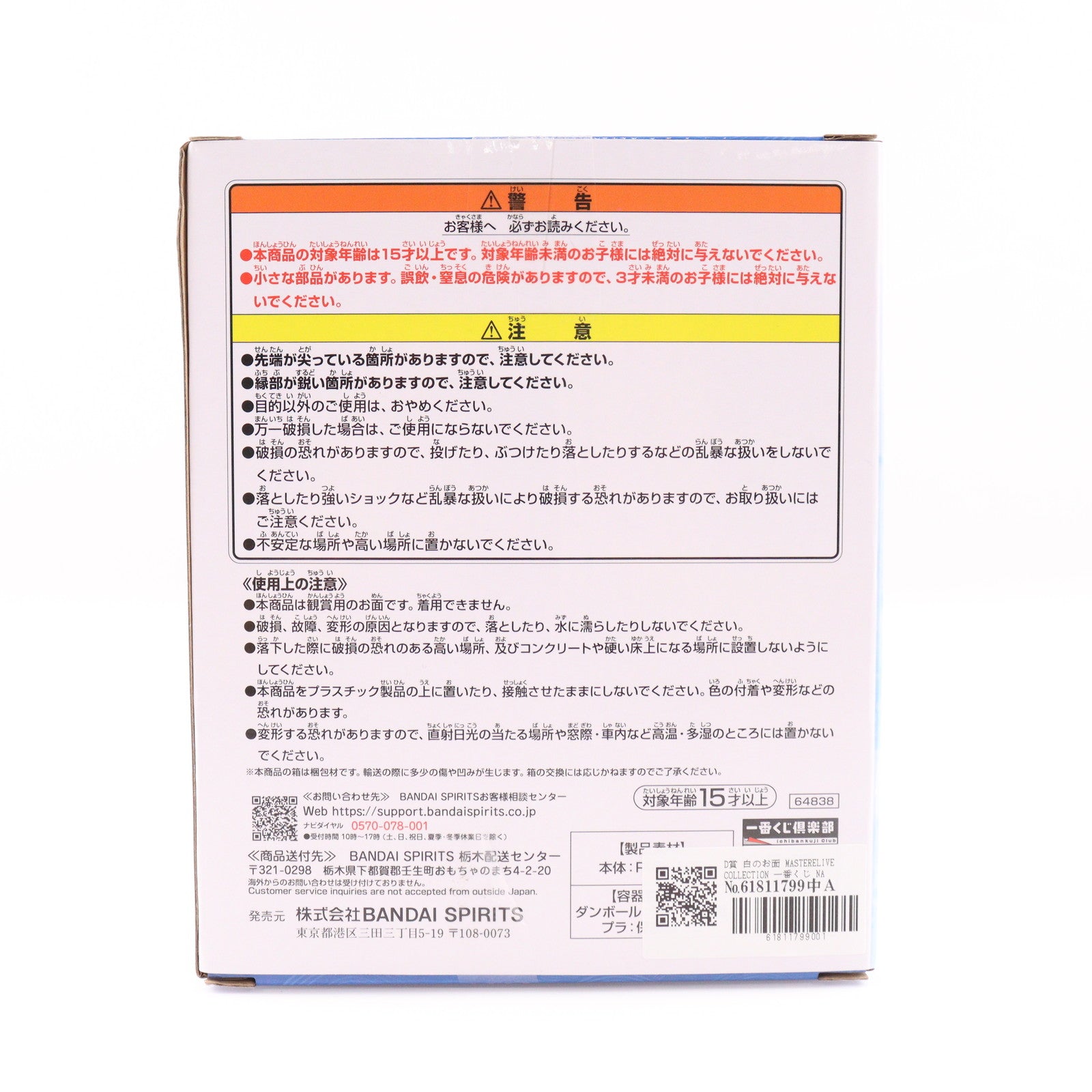 【中古即納】[FIG] D賞 白のお面 MASTERELIVE COLLECTION 一番くじ NARUTO-ナルト- 波の国編 フィギュア プライズ バンダイスピリッツ(20250818)