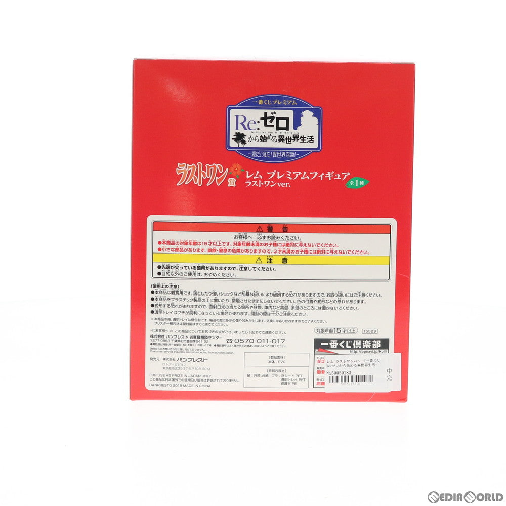 【中古即納】[FIG] ラストワン賞 レム ラストワンver. 一番くじ Re:ゼロから始める異世界生活-夏だ!海だ!異世界召喚!- プレミアムフィギュア プライズ(15529) バンプレスト(20180811)