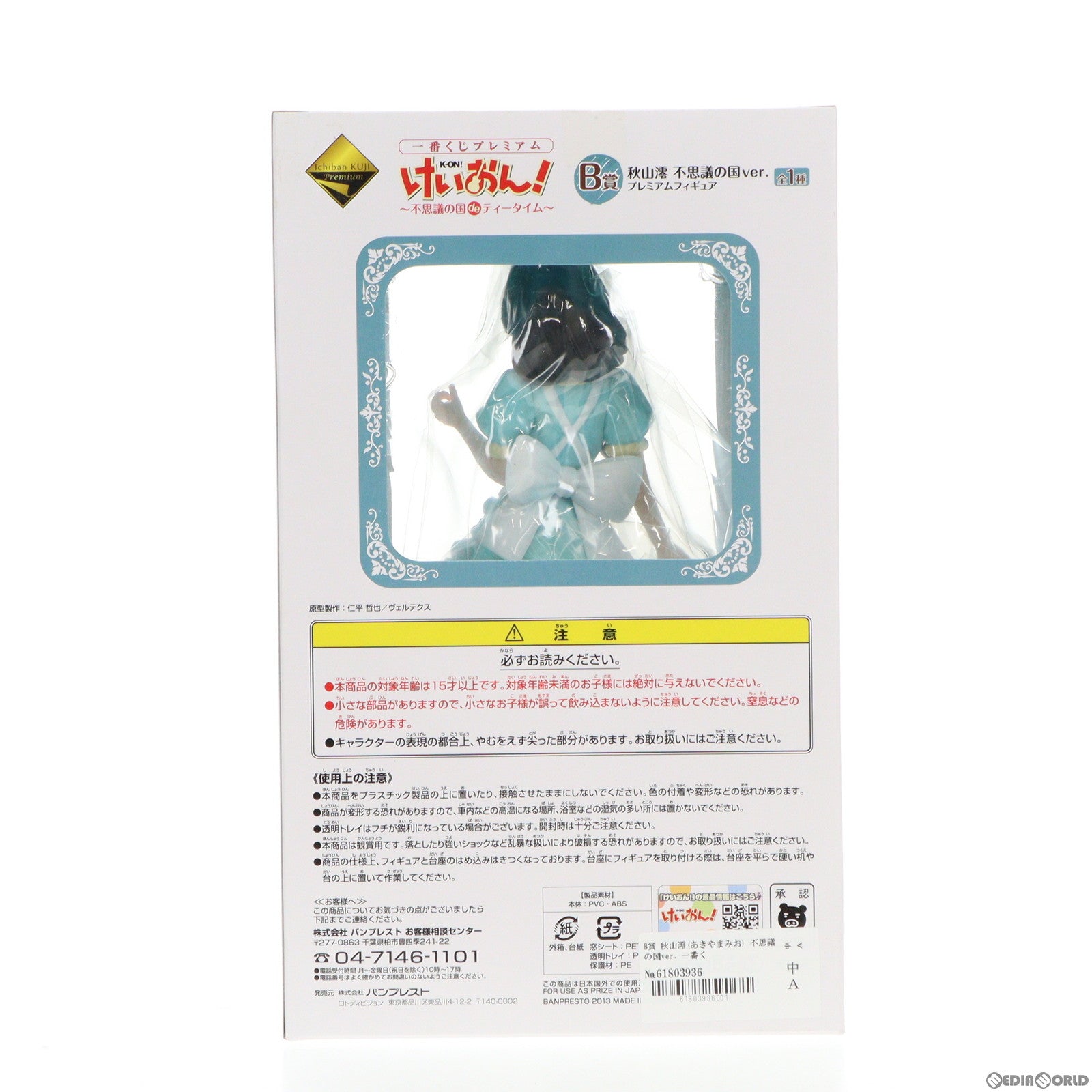 【中古即納】[FIG] B賞 秋山澪(あきやまみお) 不思議の国ver. 一番くじプレミアム けいおん!～不思議の国 de ティータイム～ プレミアムフィギュア プライズ(69353) バンプレスト(20130525)