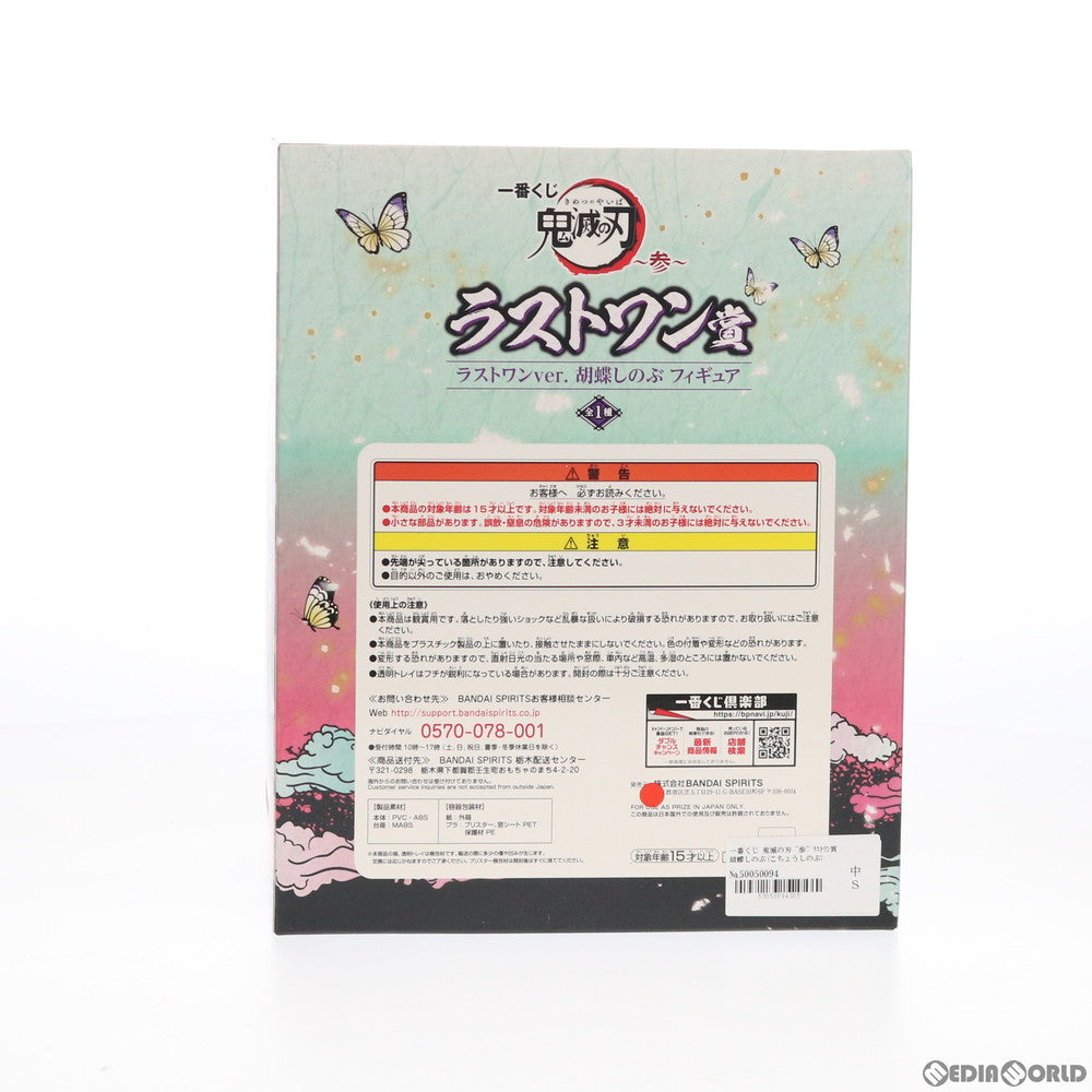 【中古即納】[FIG] ラストワン賞 胡蝶しのぶ(こちょうしのぶ) ラストワンver. フィギュア 一番くじ 鬼滅の刃 ～参～ プライズ(437) バンダイスピリッツ(20200912)