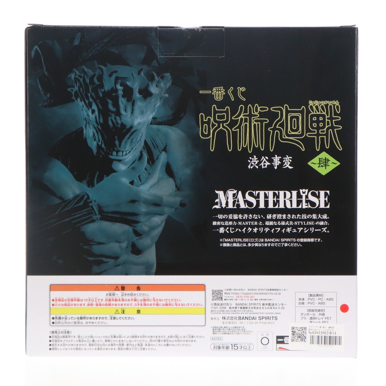【中古即納】[FIG] ラストワン賞 真人 遍殺即霊体(まひと へんせつそくれいたい) MASTERLISE 一番くじ 呪術廻戦 渋谷事変 ～肆～ フィギュア プライズ バンダイスピリッツ(20250830)