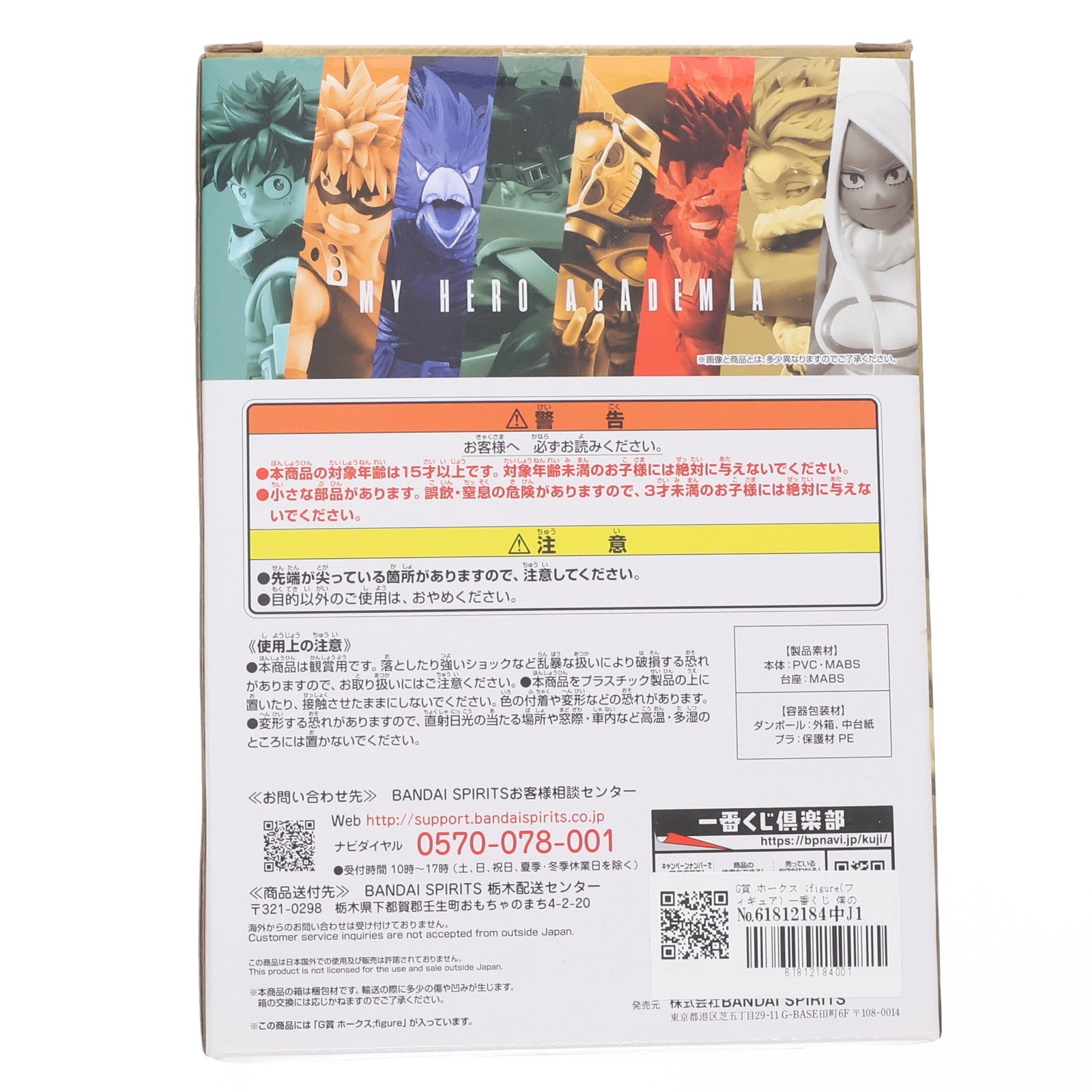 【中古即納】[FIG] G賞 ホークス ;figure(フィギュア) 一番くじ 僕のヒーローアカデミア ～突入～ プライズ バンダイスピリッツ(20221029)