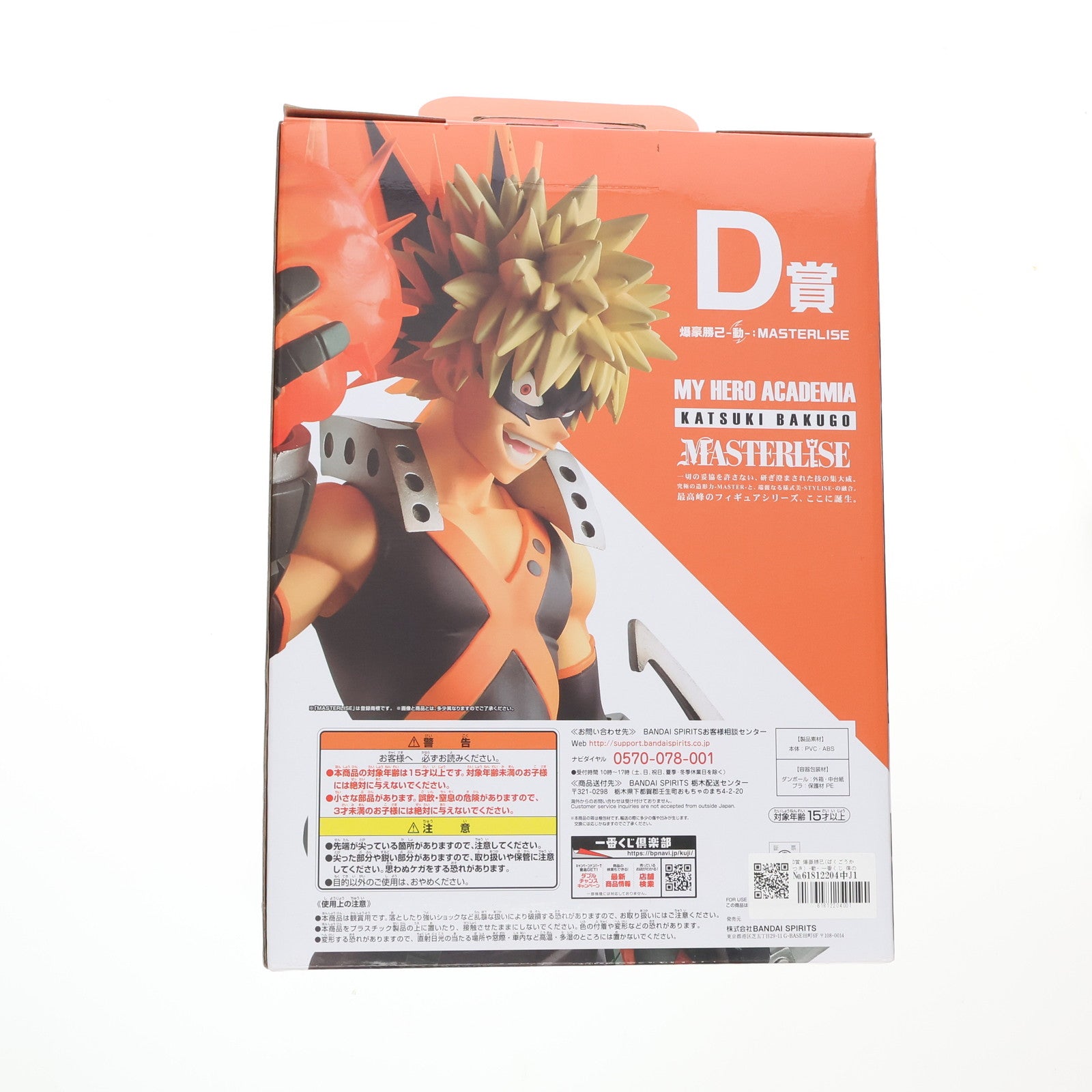 【中古即納】[FIG] D賞 爆豪勝己(ばくごうかつき) -動- 一番くじ 僕のヒーローアカデミア Let’s Begin! MASTERLISE フィギュア プライズ(730) バンダイスピリッツ(20210102)