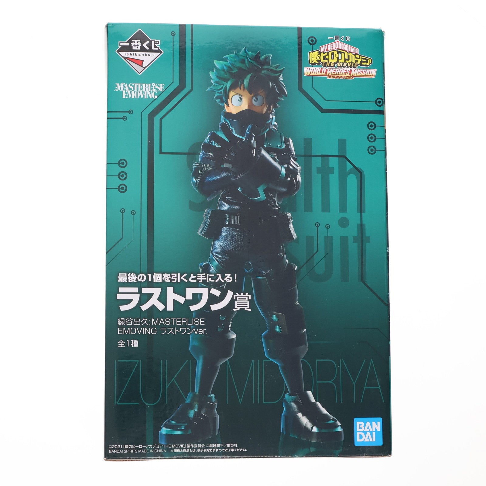 【中古即納】[FIG] ラストワン賞 緑谷出久(みどりやいずく) MASTERLISE EMOVING ラストワンver. 一番くじ 僕のヒーローアカデミア THE MOVIE WORLD HEROES' MISSION フィギュア プライズ(991) バンダイスピリッツ(20211016)