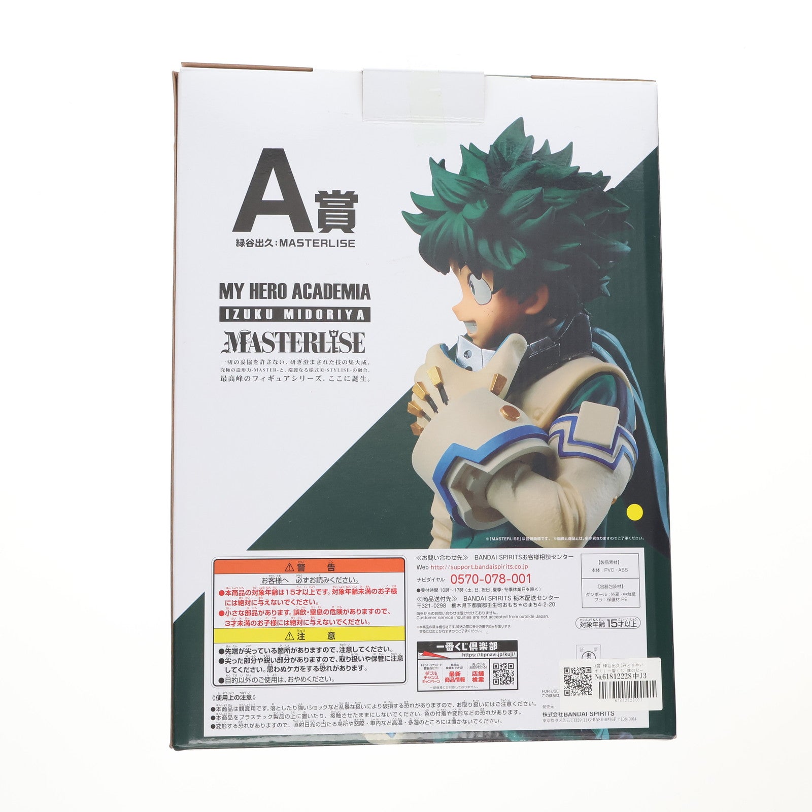 【中古即納】[FIG] A賞 緑谷出久(みどりやいずく) 一番くじ 僕のヒーローアカデミア Let’s Begin! MASTERLISE フィギュア プライズ(730) バンダイスピリッツ(20210102)