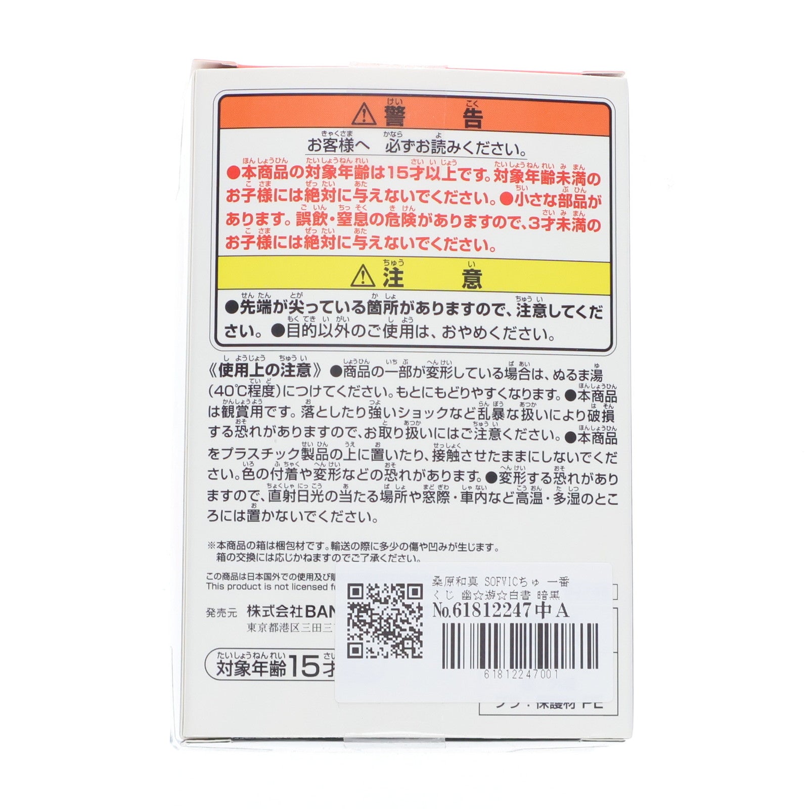 【中古即納】[SFT] E賞 桑原和真(くわばらかずま) SOFVICちゅ 一番くじ 幽☆遊☆白書 暗黒武術会編 ソフビフィギュア プライズ バンダイスピリッツ(20250201)