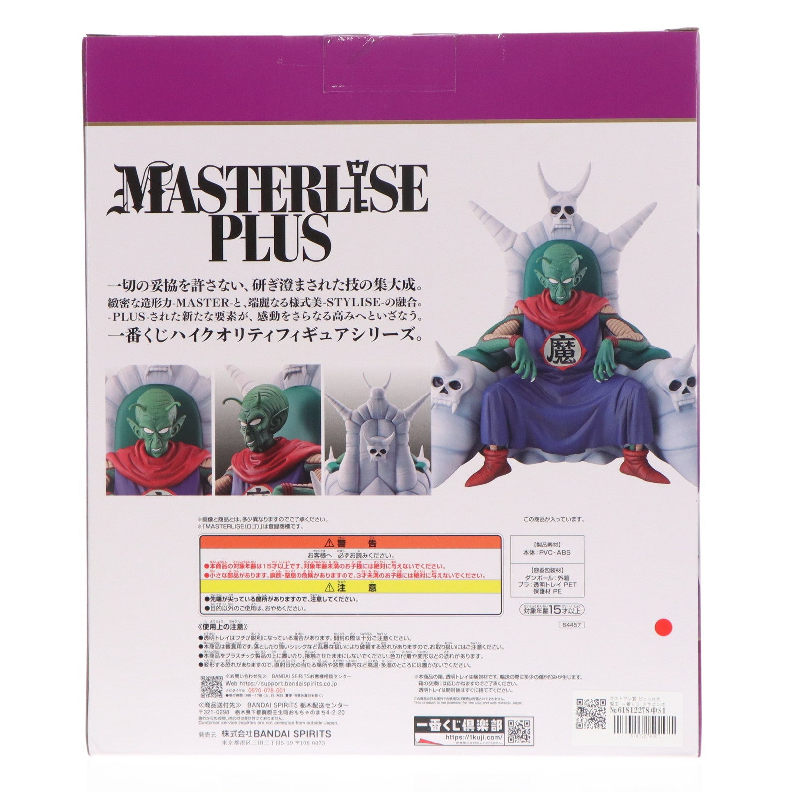 【中古即納】[FIG] ラストワン賞 ピッコロ大魔王 一番くじ ドラゴンボール EX 雲の上の神殿 MASTERLISE PLUS DRAGON BALL フィギュア プライズ バンダイスピリッツ(20240706)