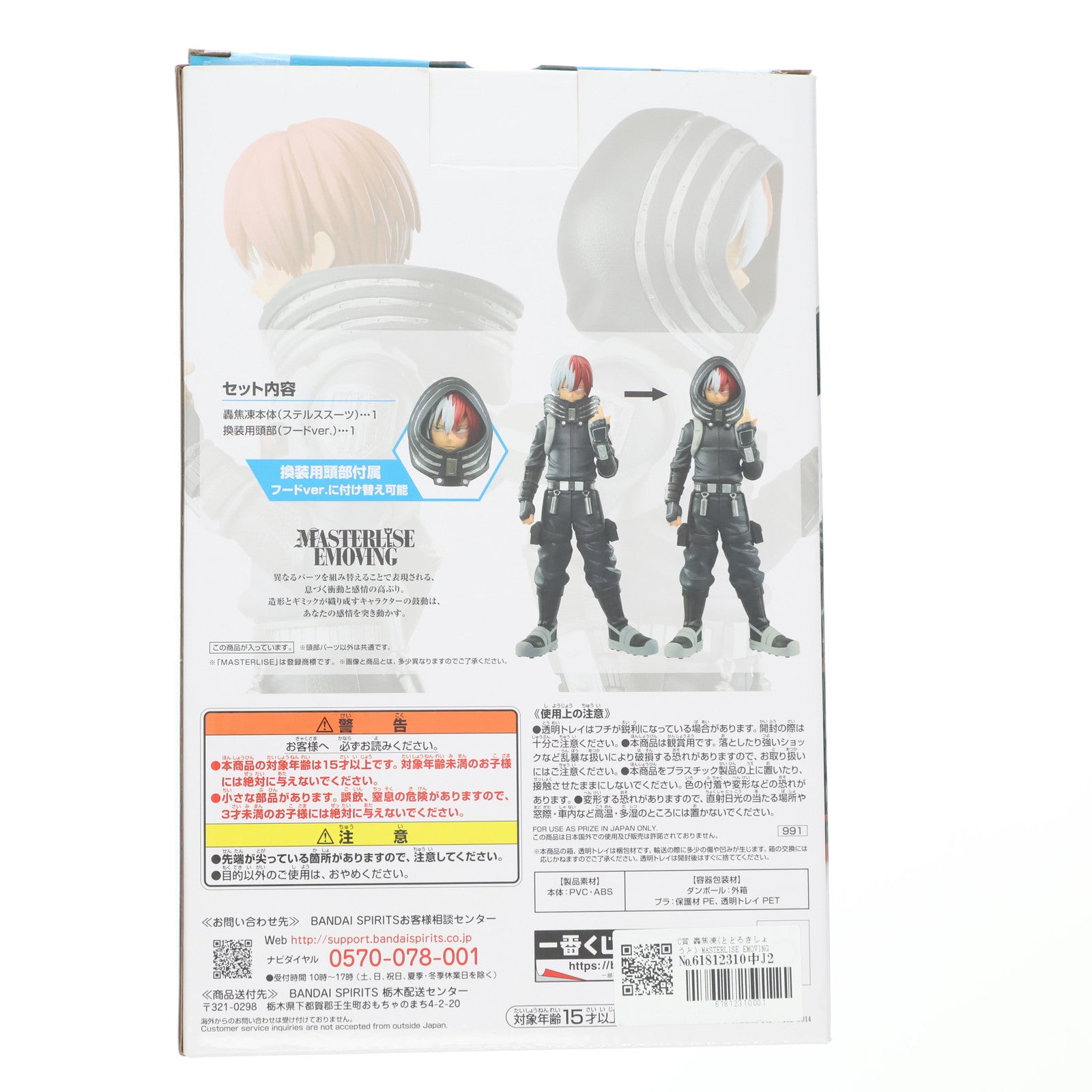 【中古即納】[FIG] C賞 轟焦凍(とどろきしょうと) MASTERLISE EMOVING 一番くじ 僕のヒーローアカデミア THE MOVIE WORLD HEROES' MISSION フィギュア プライズ(991) バンダイスピリッツ(20211016)