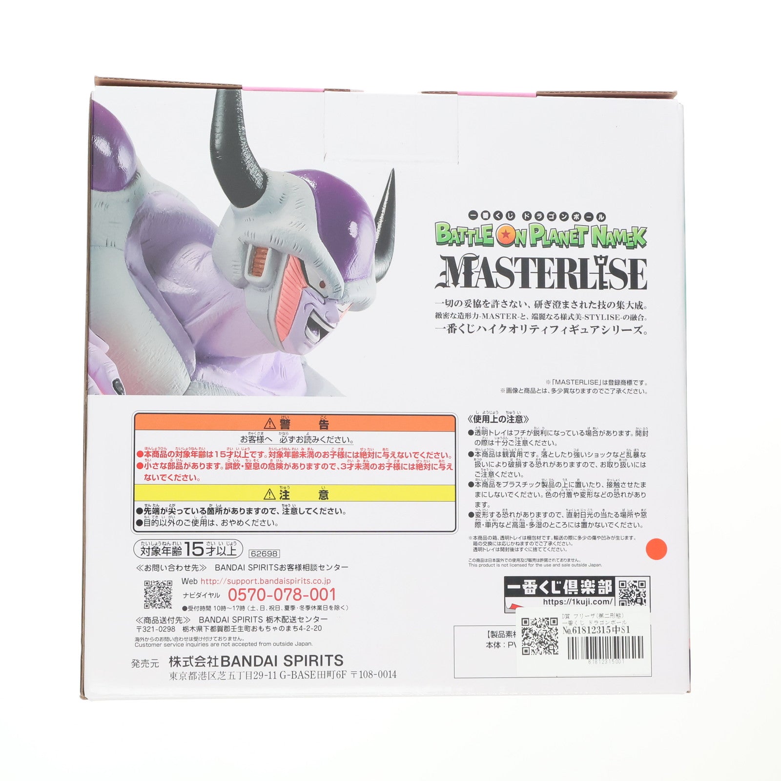 【中古即納】[FIG] D賞 フリーザ(第二形態) 一番くじ ドラゴンボール BATTLE ON PLANET NAMEK MASTERLISE DRAGON BALL フィギュア プライズ バンダイスピリッツ(20230715)