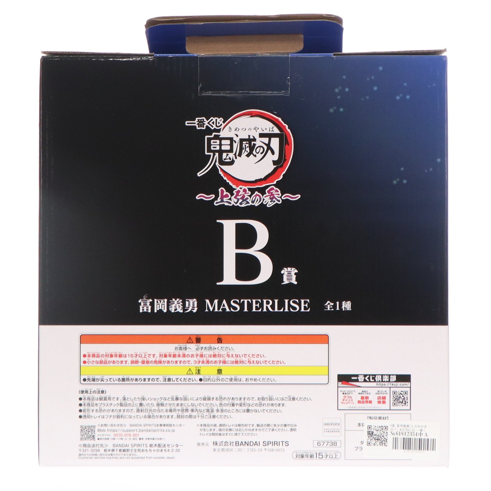 【中古即納】[FIG] B賞 冨岡義勇(とみおかぎゆう) MASTERLISE 一番くじ 鬼滅の刃 ～上弦の参～ フィギュア プライズ バンダイスピリッツ(20250718)