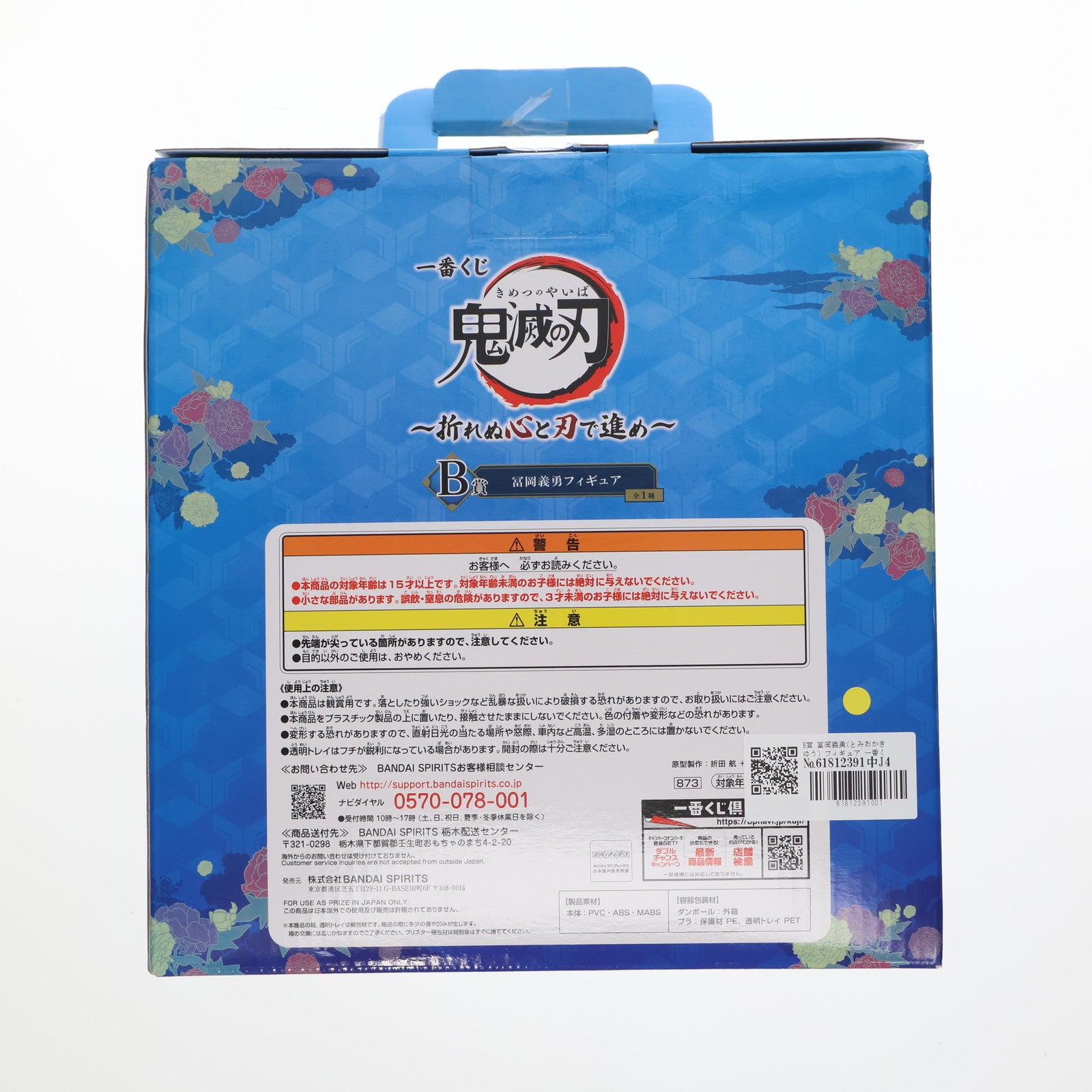 【中古即納】[FIG] B賞 冨岡義勇(とみおかぎゆう) フィギュア 一番くじ 鬼滅の刃 ～折れぬ心と刃で進め～ プライズ(873) バンダイスピリッツ(20210925)