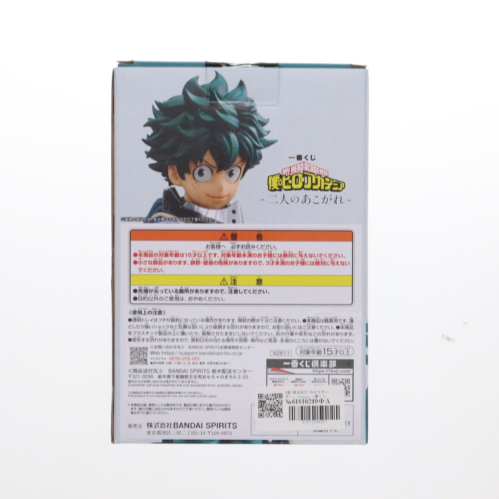 【中古即納】[FIG] B賞 緑谷出久(みどりやいずく) ;figure 一番くじ 僕のヒーローアカデミア-二人のあこがれ- フィギュア バンダイスピリッツ(20240323)