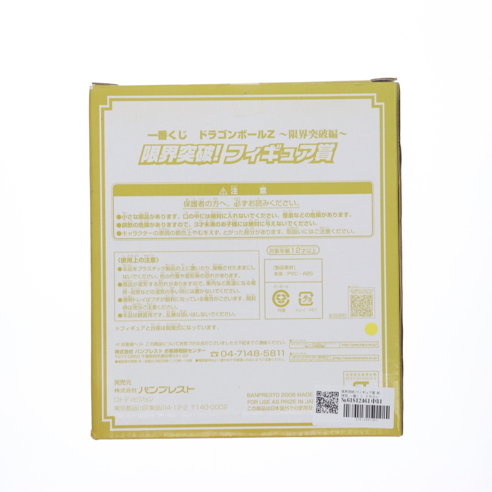 【中古即納】[FIG] 限界突破!フィギュア賞 孫悟空 一番くじ ドラゴンボールZ～限界突破編～ DRAGON BALL プライズ バンプレスト(20080210)