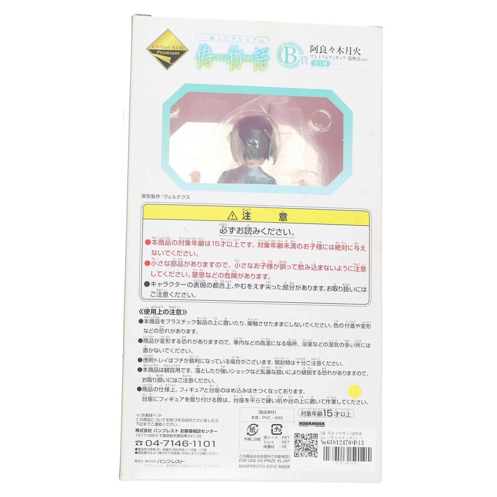 【中古即納】[FIG] B賞 阿良々木月火(偽物語ver.)(あららぎつきひ) 一番くじプレミアム 偽物語 プレミアムフィギュア プライズ バンプレスト(20120526)