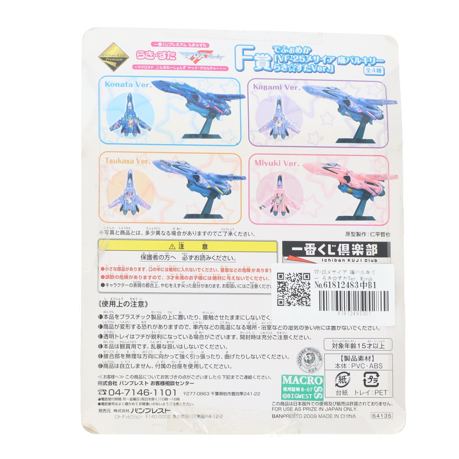 【中古即納】[FIG] F賞 でふぉめか VF-25メサイア 痛バルキリー らき☆すたVer. Miyuki(高良みゆき) 一番くじプレミアム らき☆すた～マクロスF こらぼれ～しょんず ヤック・デカルチャー!～ フィギュア プライズ バンプレスト(20090930)