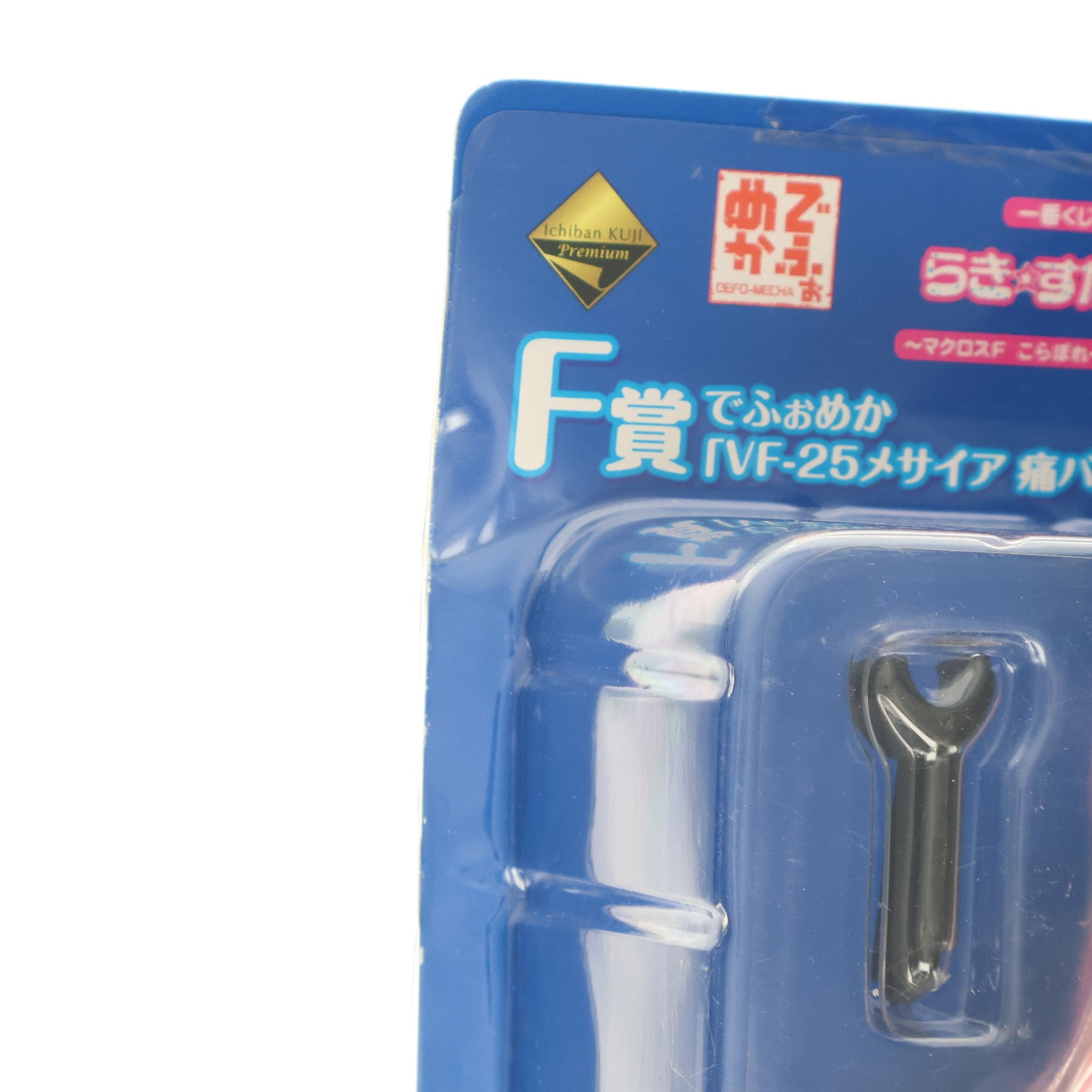 【中古即納】[FIG] F賞 でふぉめか VF-25メサイア 痛バルキリー らき☆すたVer. Miyuki(高良みゆき) 一番くじプレミアム らき☆すた～マクロスF こらぼれ～しょんず ヤック・デカルチャー!～ フィギュア プライズ バンプレスト(20090930)