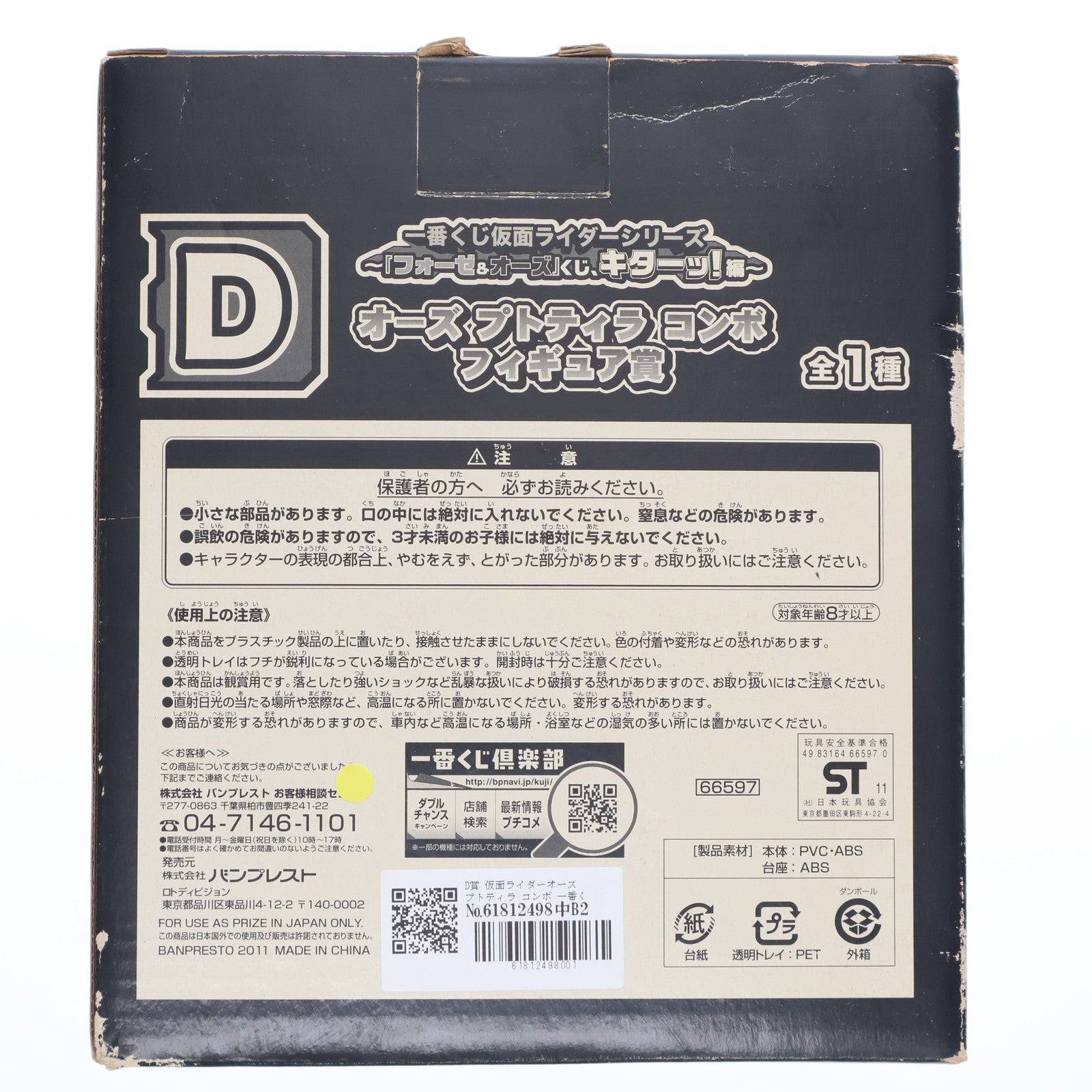 【中古即納】[FIG] D賞 仮面ライダーオーズ プトティラ コンボ 一番くじ 仮面ライダーシリーズ ～フォーゼ&オーズくじ、キターッ!編～ フィギュア プライズ(66597) バンプレスト(20111231)