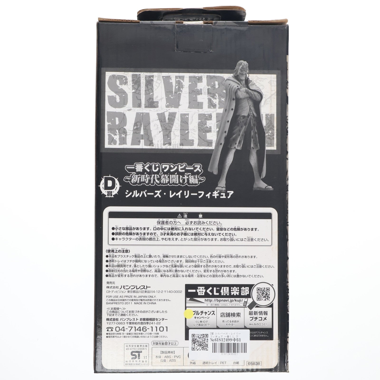 【中古即納】[FIG] D賞 シルバーズ・レイリー フィギュア 一番くじ ワンピース ～新時代幕開け編～ ONE PIECE プライズ バンプレスト(20110630)