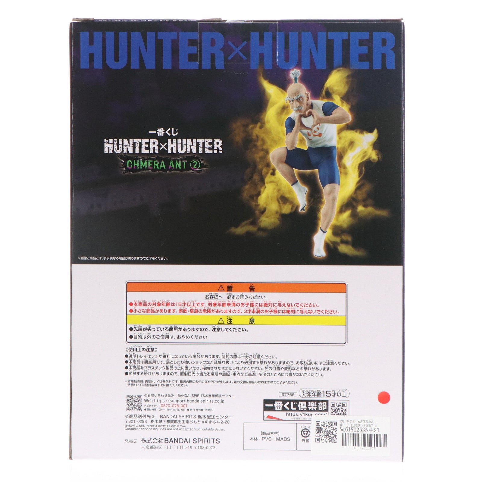【中古即納】[FIG] B賞 ネテロ MASTERLISE 一番くじ HUNTER×HUNTER CHMERA ANT 2フィギュア プライズ バンダイスピリッツ(20250829)