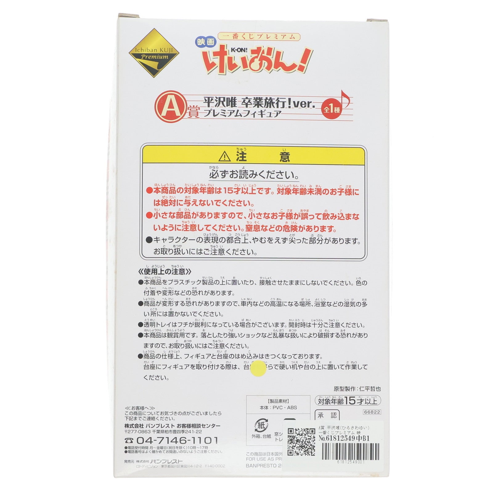 【中古即納】[FIG] A賞 平沢唯(ひらさわゆい) 一番くじプレミアム 映画 けいおん! プレミアムフィギュア 卒業旅行Ver. プライズ バンプレスト(20120324)