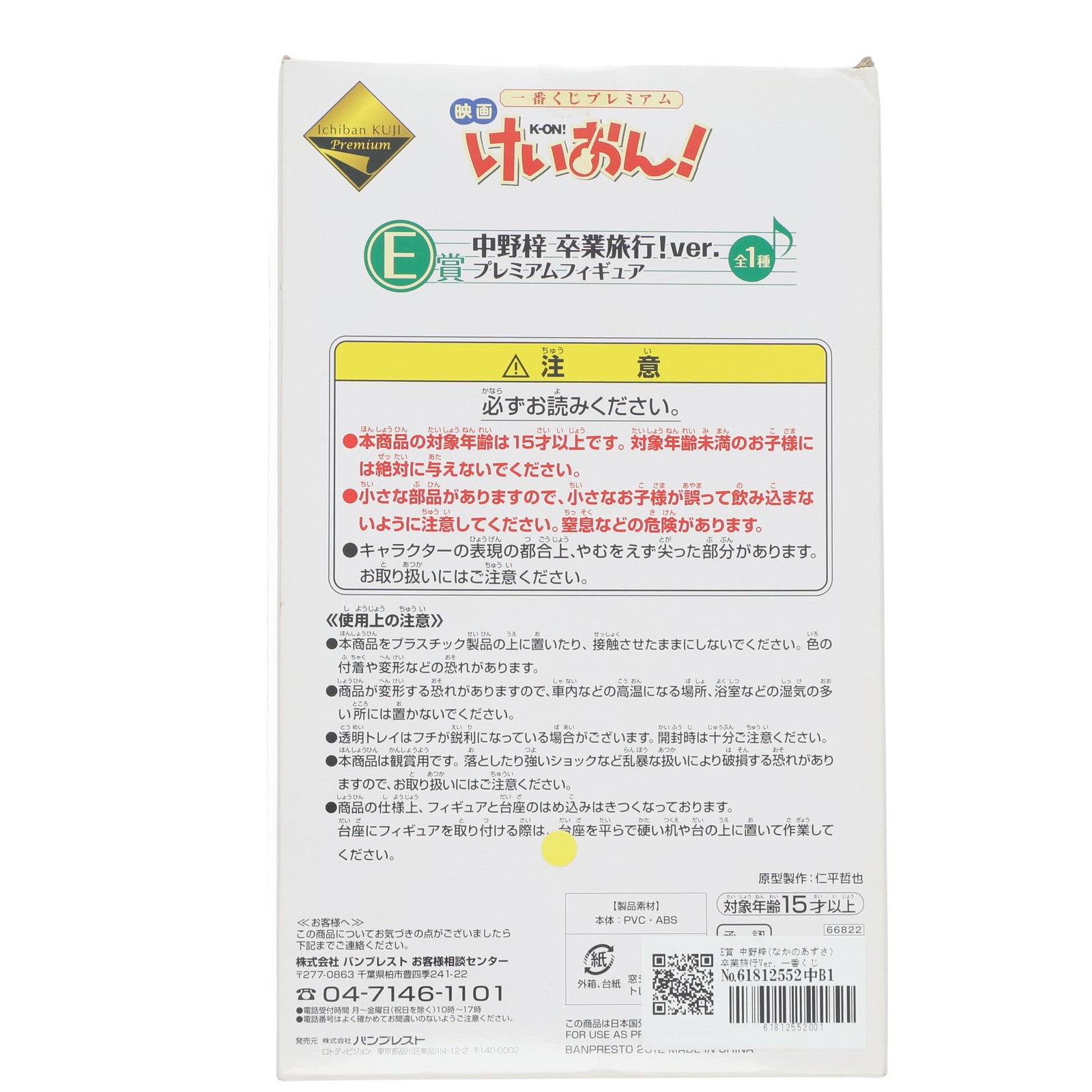 【中古即納】[FIG] E賞 中野梓(なかのあずさ) 卒業旅行Ver. 一番くじプレミアム 映画けいおん! プレミアムフィギュア プライズ バンプレスト(20120324)