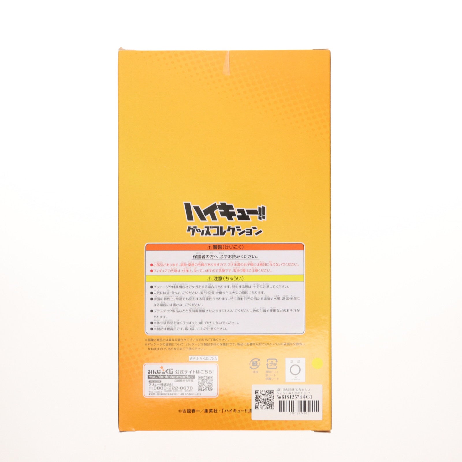 【中古即納】[FIG] A賞 日向翔陽(ひなたしょうよう) みんなのくじ アニメ『ハイキュー!!』グッズコレクション フィギュア プライズ フリュー(20240322)