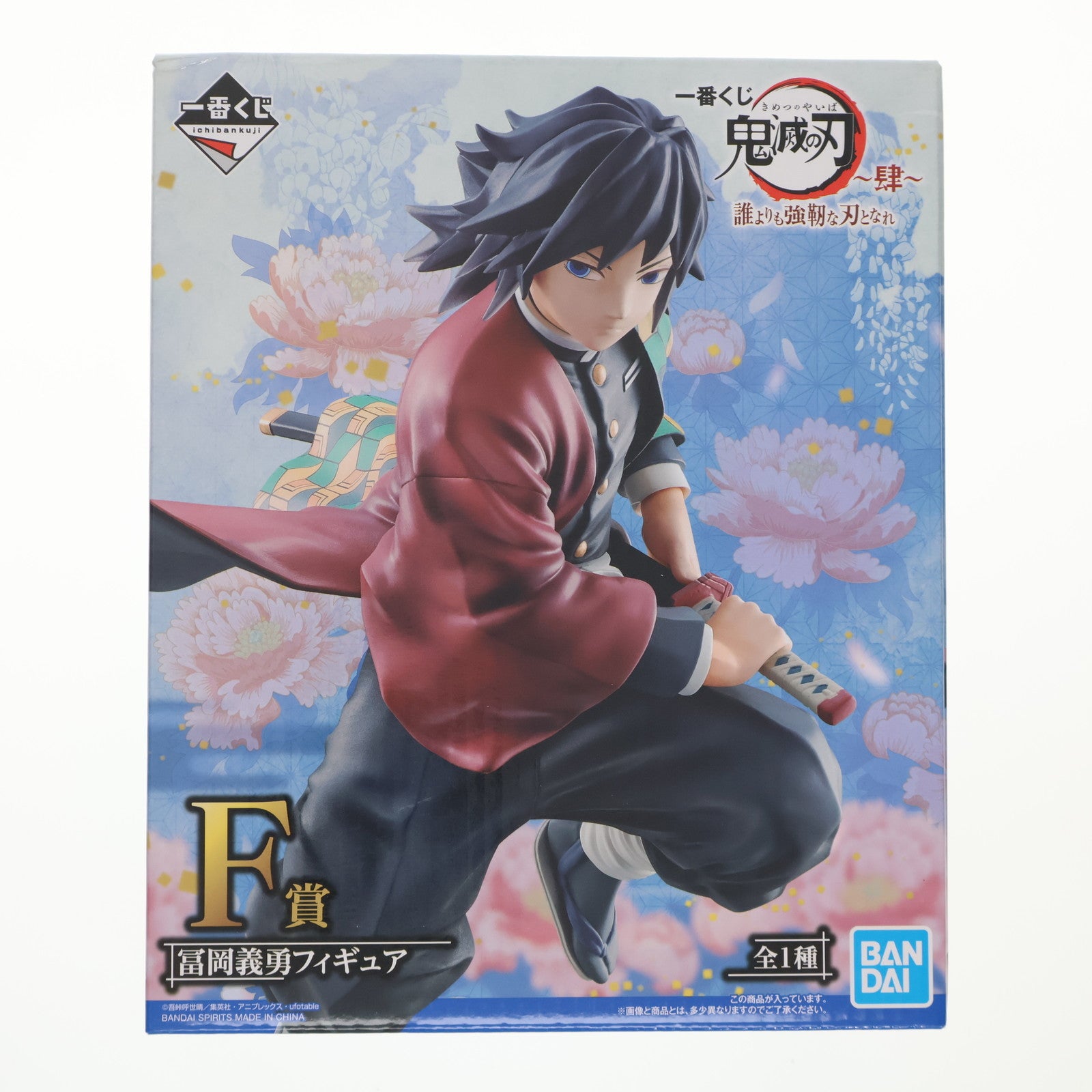 【中古即納】[FIG] F賞 冨岡義勇(とみおかぎゆう) フィギュア 一番くじ 鬼滅の刃 ～肆～ 誰よりも強靭な刃となれ プライズ(742) バンダイスピリッツ(20210206)