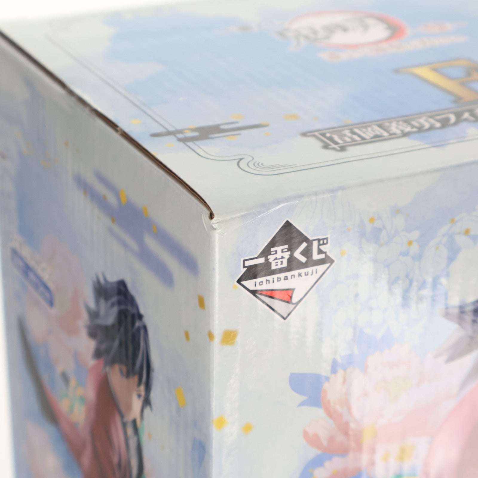 【中古即納】[FIG] F賞 冨岡義勇(とみおかぎゆう) フィギュア 一番くじ 鬼滅の刃 ～肆～ 誰よりも強靭な刃となれ プライズ(742) バンダイスピリッツ(20210206)