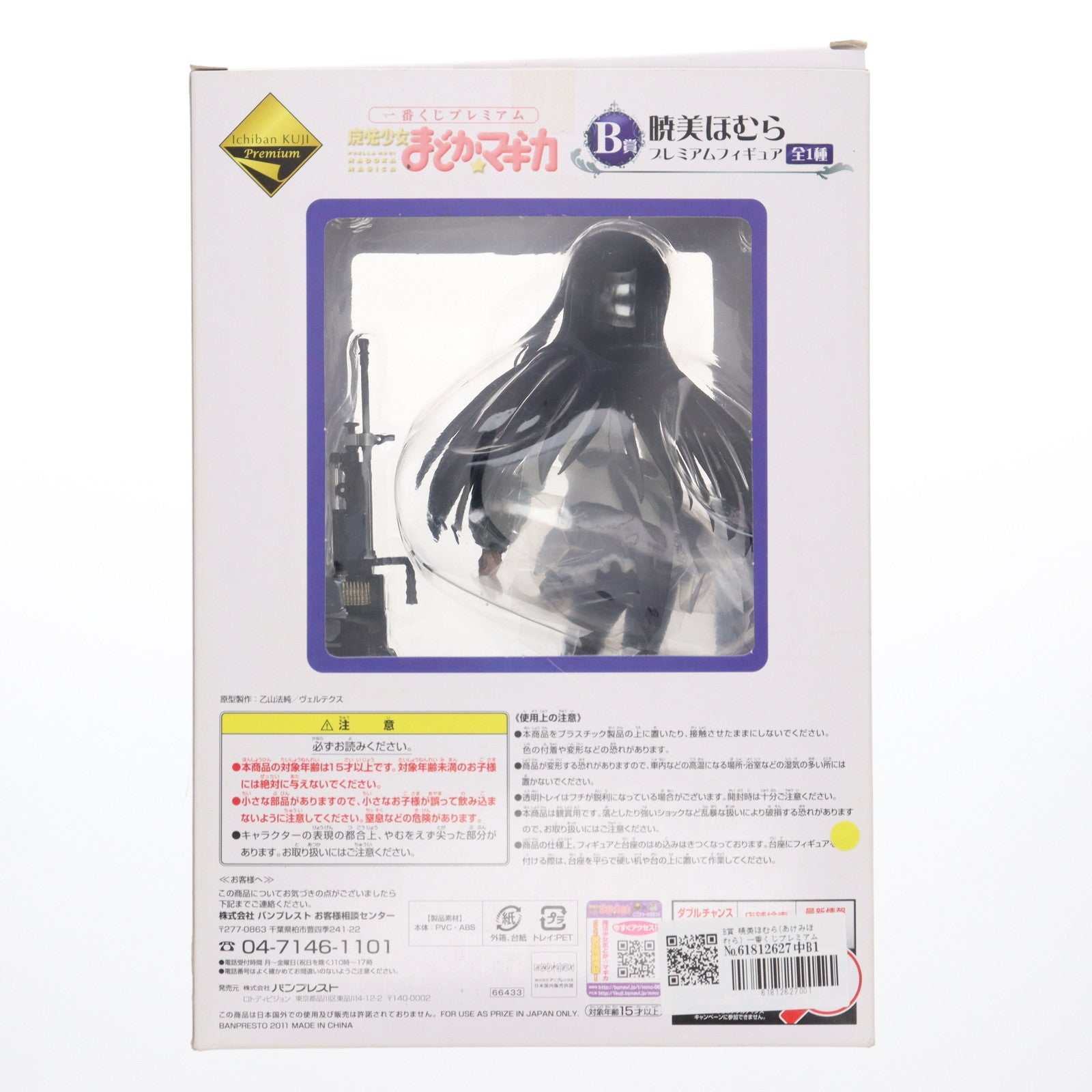 【中古即納】[FIG] B賞 暁美ほむら(あけみほむら) 一番くじプレミアム 魔法少女まどか☆マギカ プレミアムフィギュア プライズ バンプレスト(20111231)