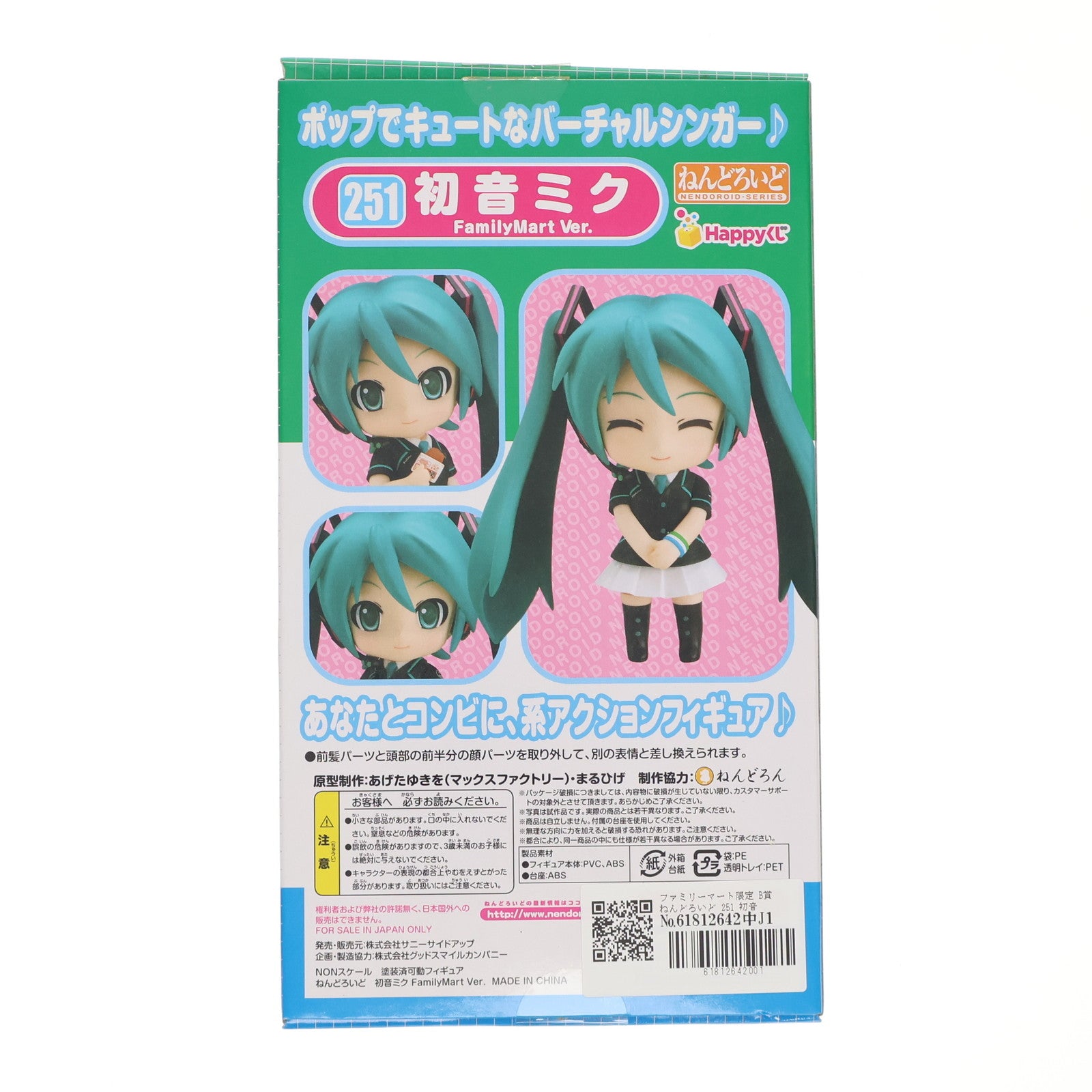 【中古即納】[FIG] ファミリーマート限定 B賞 ねんどろいど 251 初音ミク FamilyMart Ver. Happyくじ 初音ミク キャラクター・ボーカル・シリーズ01 初音ミク 可動フィギュア プライズ サニーサイドアップ(20120820)