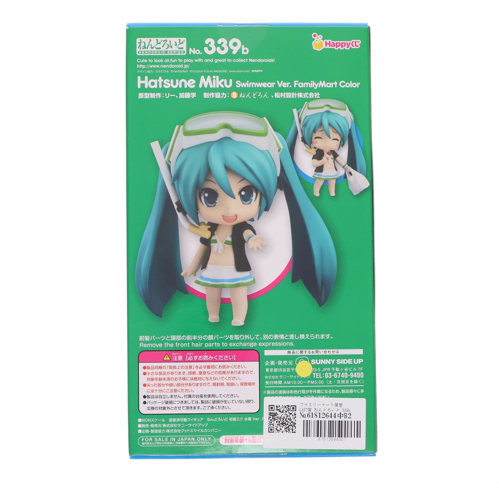 【中古即納】[FIG] ファミリーマート限定 LAST賞 ねんどろいど 339b 初音ミク 水着Ver. FamilyMartカラー Happyくじ 初音ミク 2013 Summer Ver. 可動フィギュア プライズ サニーサイドアップ(20130831)