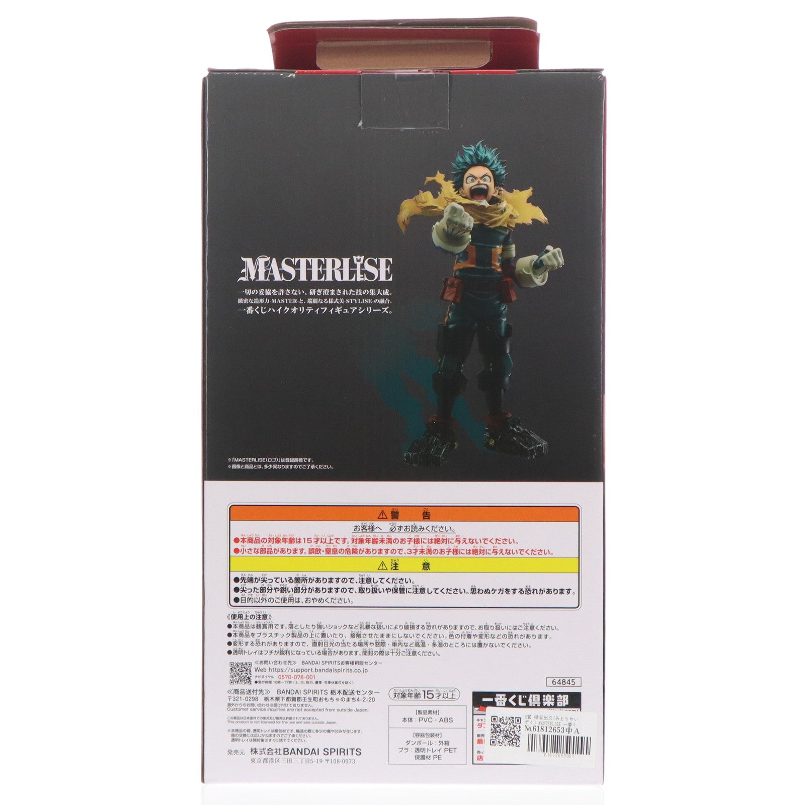 【中古即納】[FIG] A賞 緑谷出久(みどりやいずく) MASTERLISE 一番くじ 僕のヒーローアカデミア -紡ぐ力- フィギュア プライズ バンダイスピリッツ(20250426)