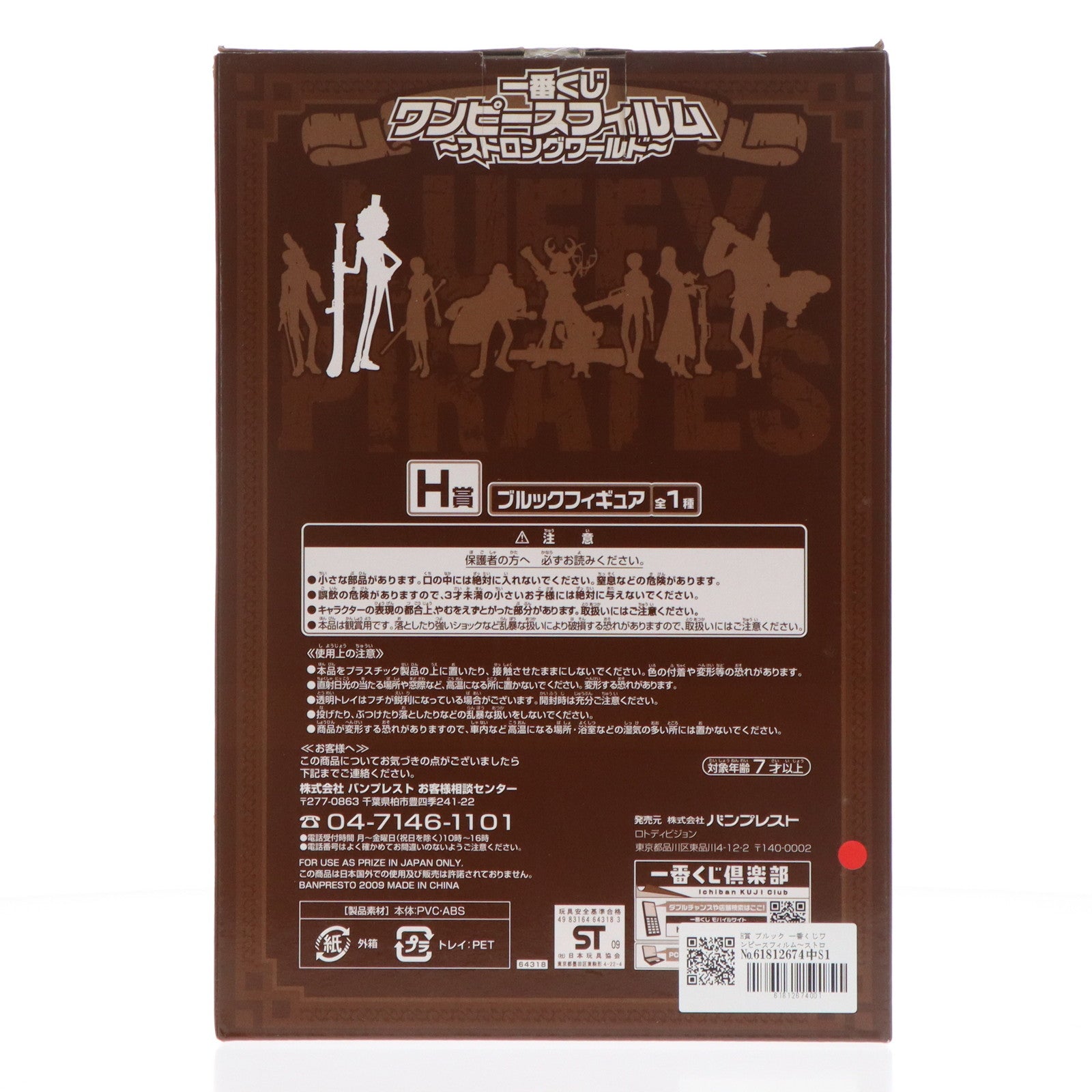 【中古即納】[FIG] H賞 ブルック 一番くじワンピースフィルム～ストロングワールド～ ONE PIECE フィギュア プライズ バンプレスト(20100501)