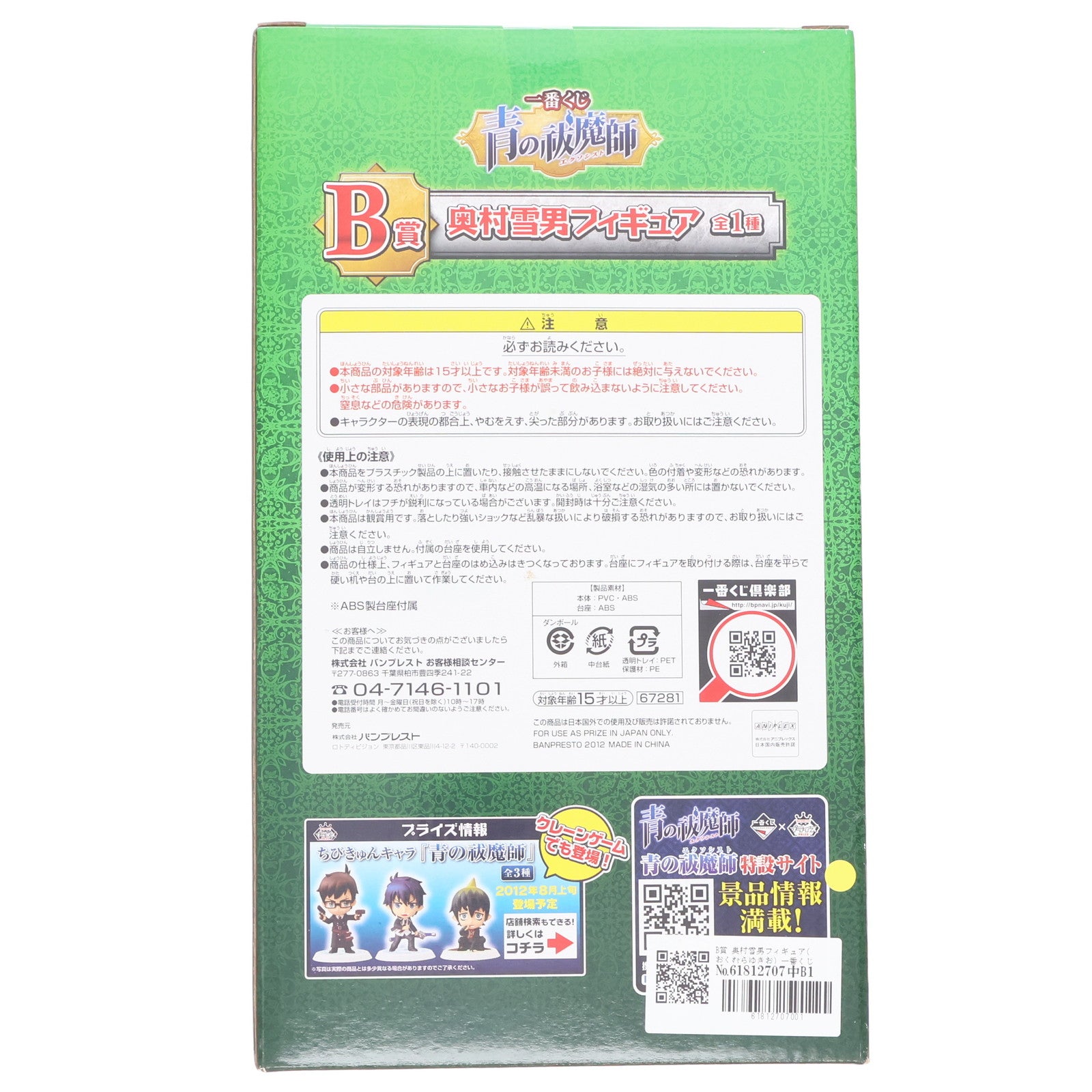 【中古即納】[FIG] B賞 奥村雪男フィギュア(おくむらゆきお) 一番くじ 青の祓魔師(エクソシスト) プライズ バンプレスト(20120731)