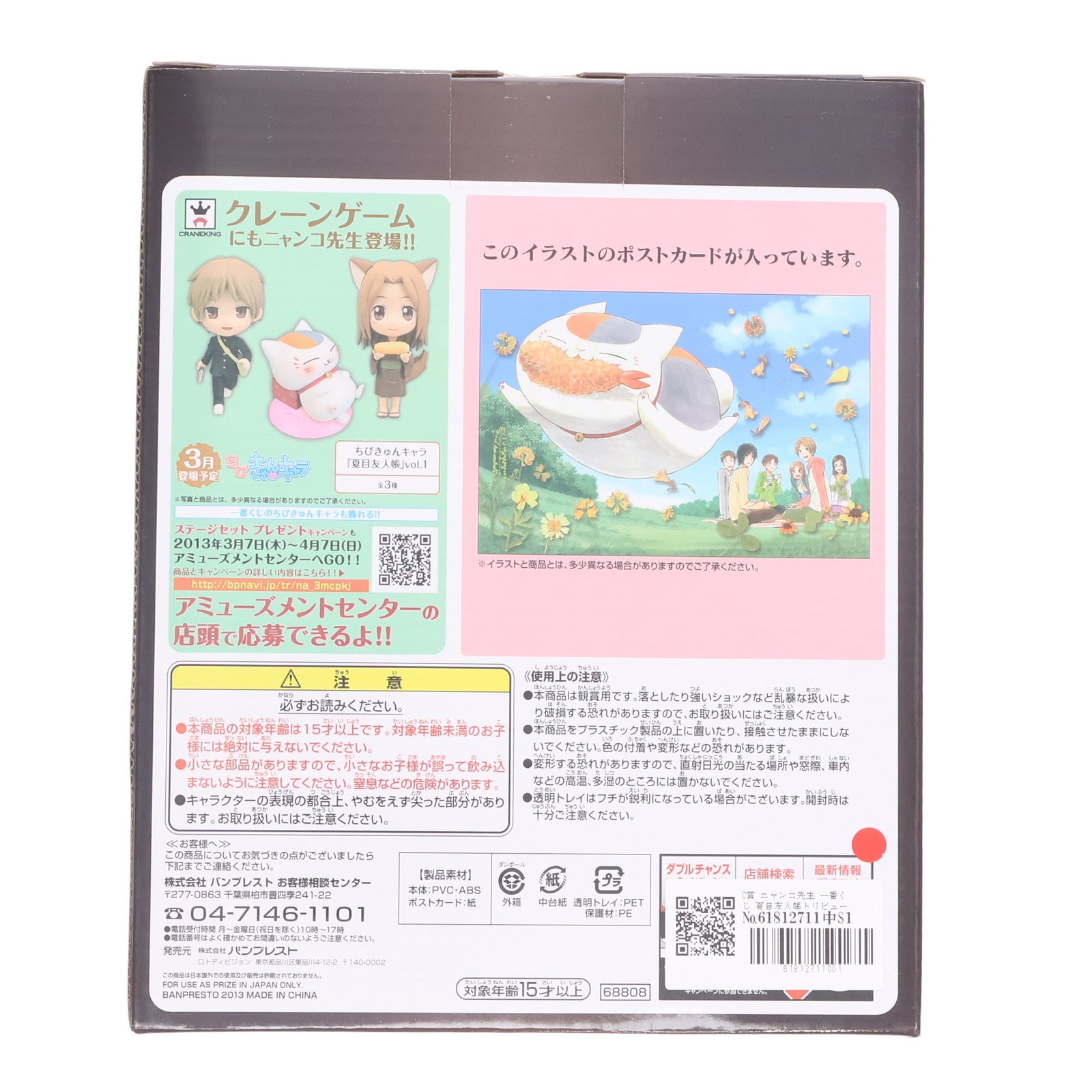 【中古即納】[FIG] C賞 ニャンコ先生 一番くじ 夏目友人帳トリビュートギャラリー～押し花語り～ トリビュート フィギュア プライズ バンプレスト(20130228)