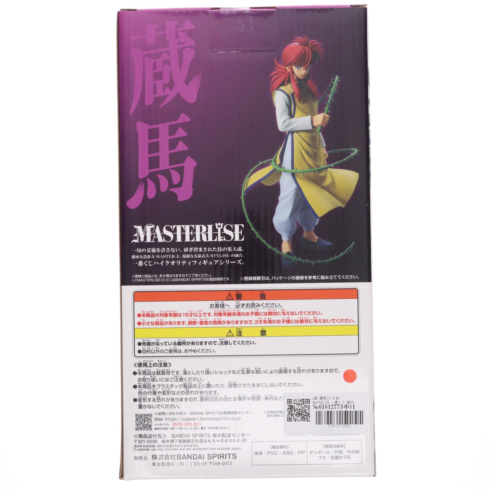 【中古即納】[FIG] A賞 蔵馬(くらま) MASTERLISE 一番くじ 幽☆遊☆白書 暗黒武術会編 vol.2 フィギュア プライズ バンダイスピリッツ(20251001)