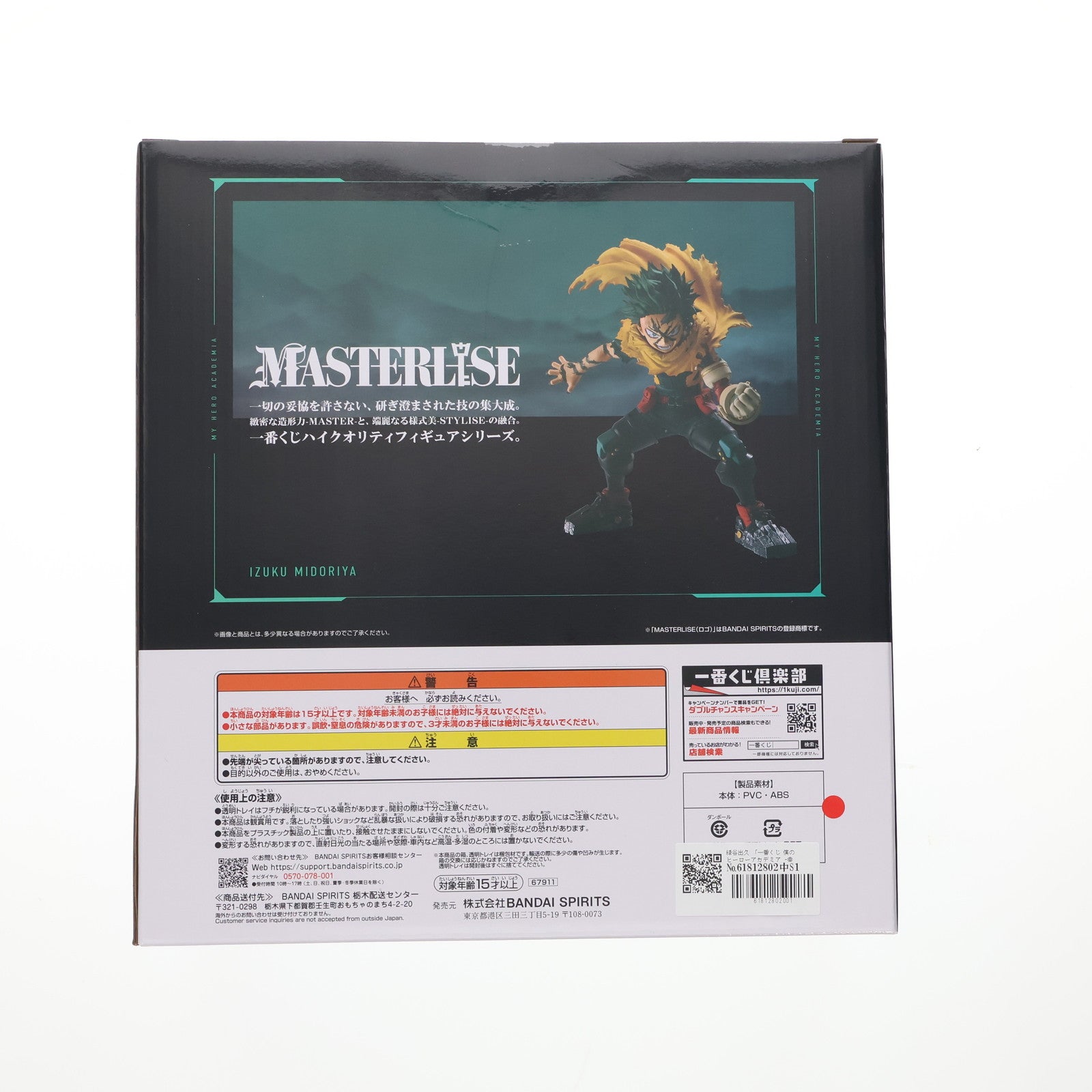【中古即納】[FIG] A賞 緑谷出久(みどりやいずく) MASTERLISE 一番くじ 僕のヒーローアカデミア -幸せの上に- フィギュア プライズ バンダイスピリッツ(20251024)