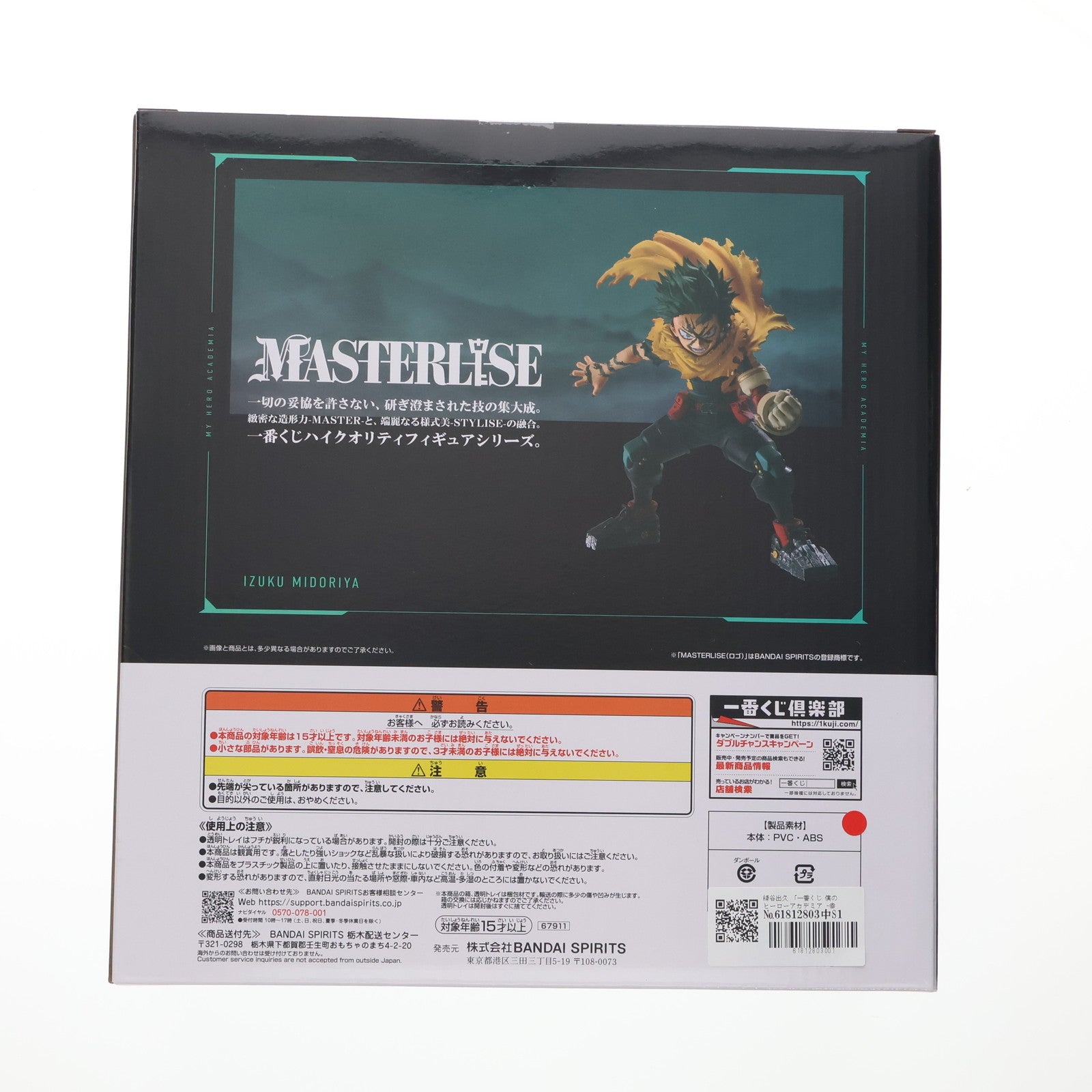 【中古即納】[FIG] A賞 緑谷出久(みどりやいずく) MASTERLISE 一番くじ 僕のヒーローアカデミア -幸せの上に- フィギュア プライズ バンダイスピリッツ(20251024)