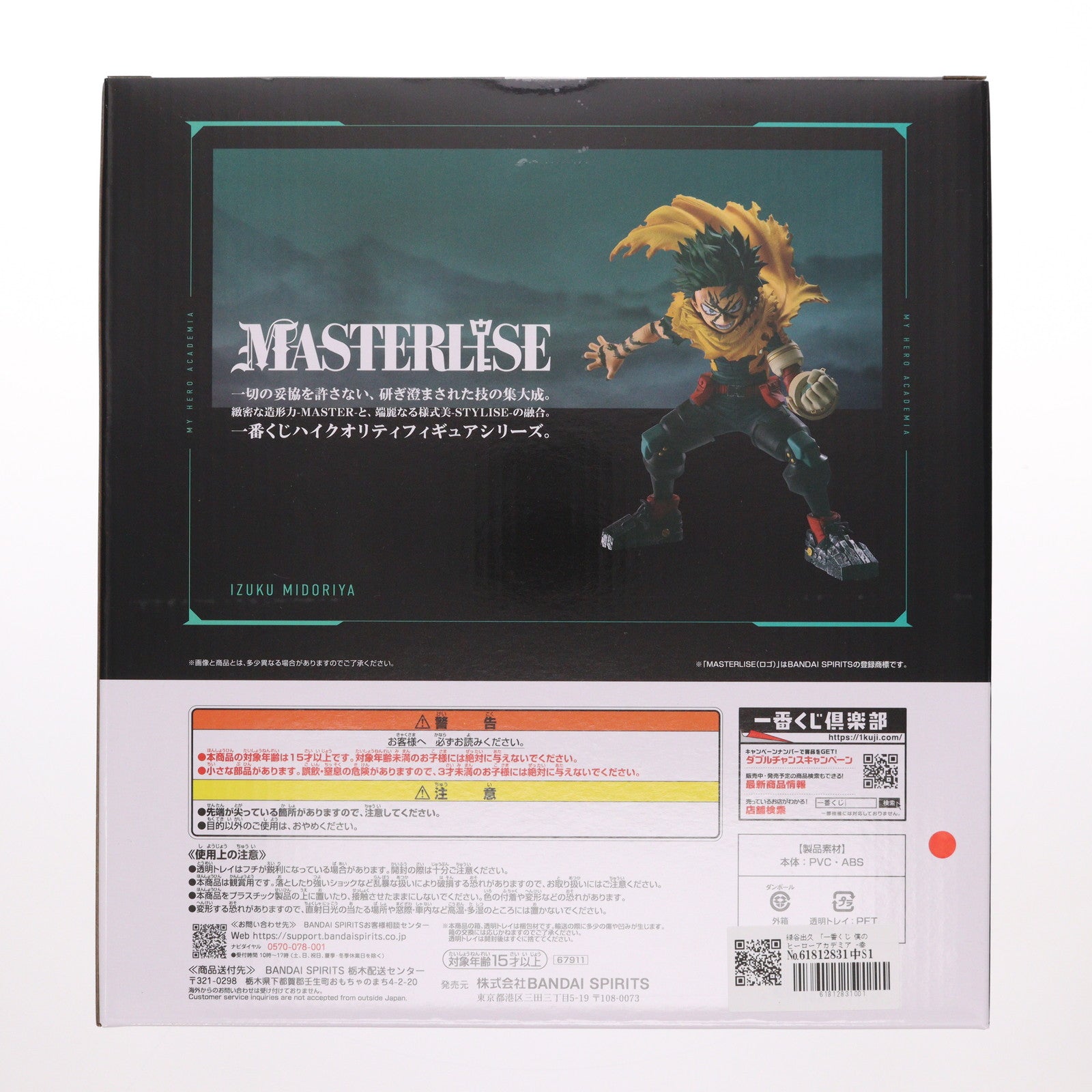 【中古即納】[FIG] A賞 緑谷出久(みどりやいずく) MASTERLISE 一番くじ 僕のヒーローアカデミア -幸せの上に- フィギュア プライズ バンダイスピリッツ(20251024)