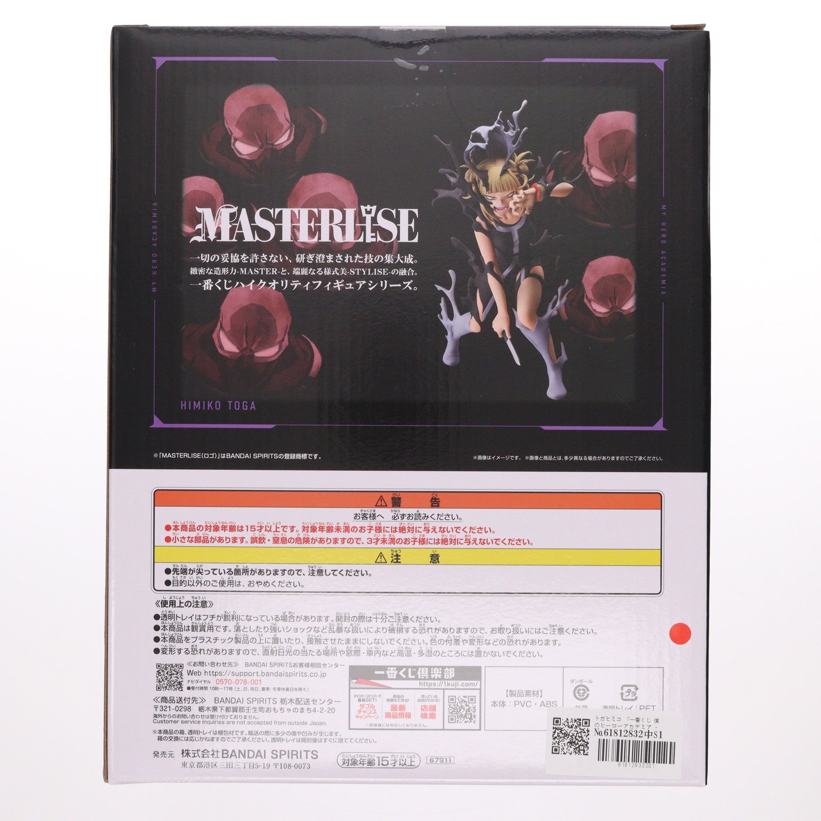 【中古即納】[FIG] B賞 トガヒミコ MASTERLISE 一番くじ 僕のヒーローアカデミア -幸せの上に- フィギュア プライズ バンダイスピリッツ(20251024)