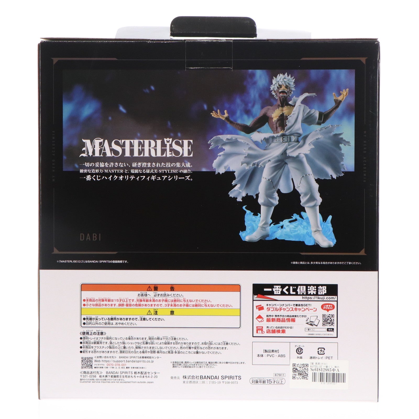 【中古即納】[FIG] D賞 荼毘(だび) MASTERLISE 一番くじ 僕のヒーローアカデミア -幸せの上に- フィギュア プライズ バンダイスピリッツ(20251024)