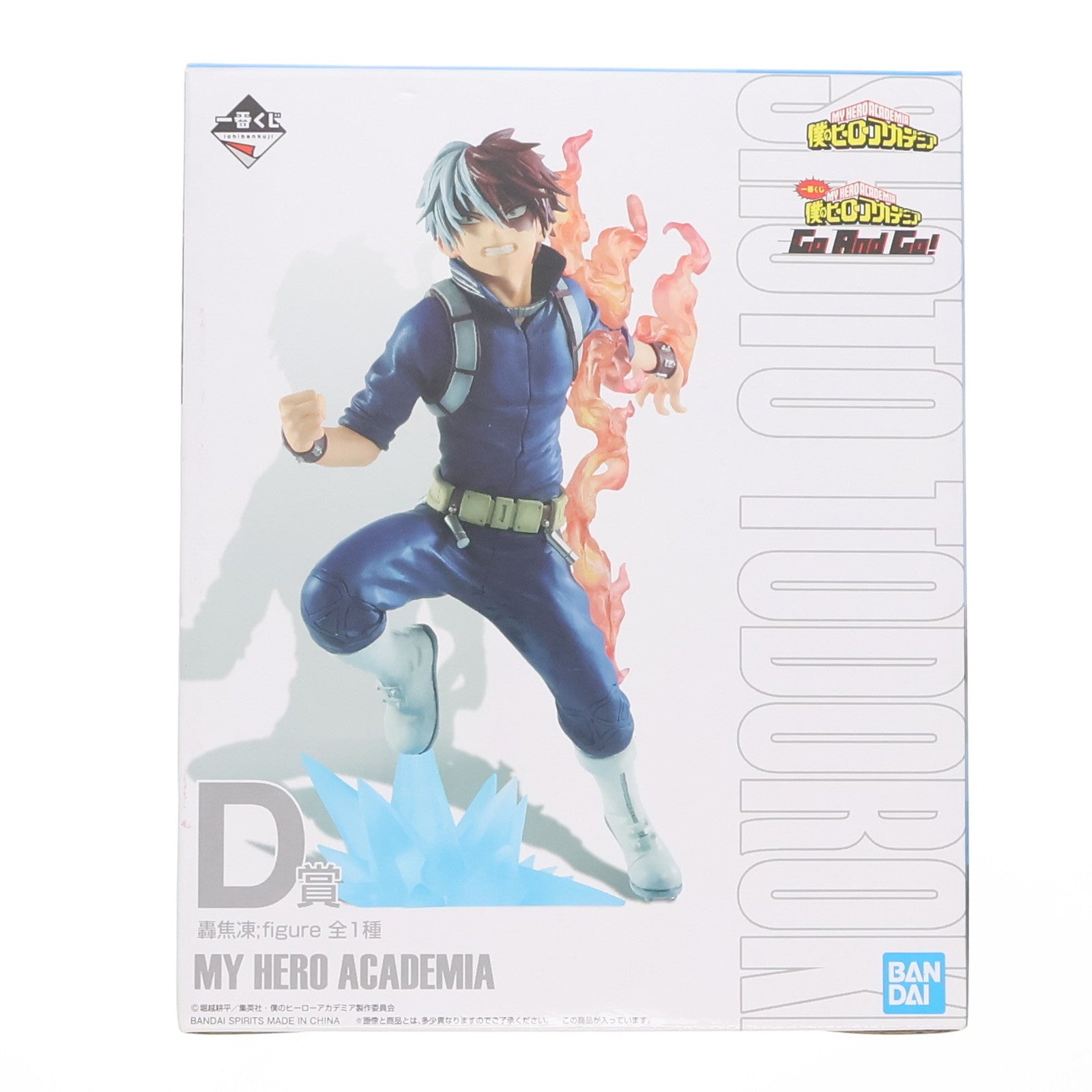 【中古即納】[FIG] D賞 轟焦凍;figure(とどろきしょうと フィギュア) 一番くじ 僕のヒーローアカデミア Go And Go! プライズ(830) バンダイスピリッツ(20210417)