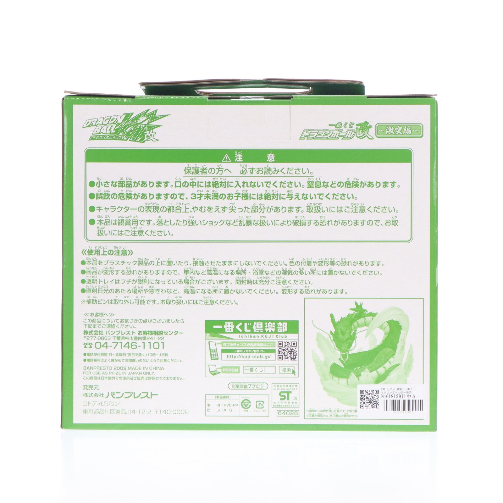 【中古即納】[FIG] A賞 出でよ!神龍 一番くじ ドラゴンボール改～激突編～ フィギュア プライズ バンプレスト(20090831)