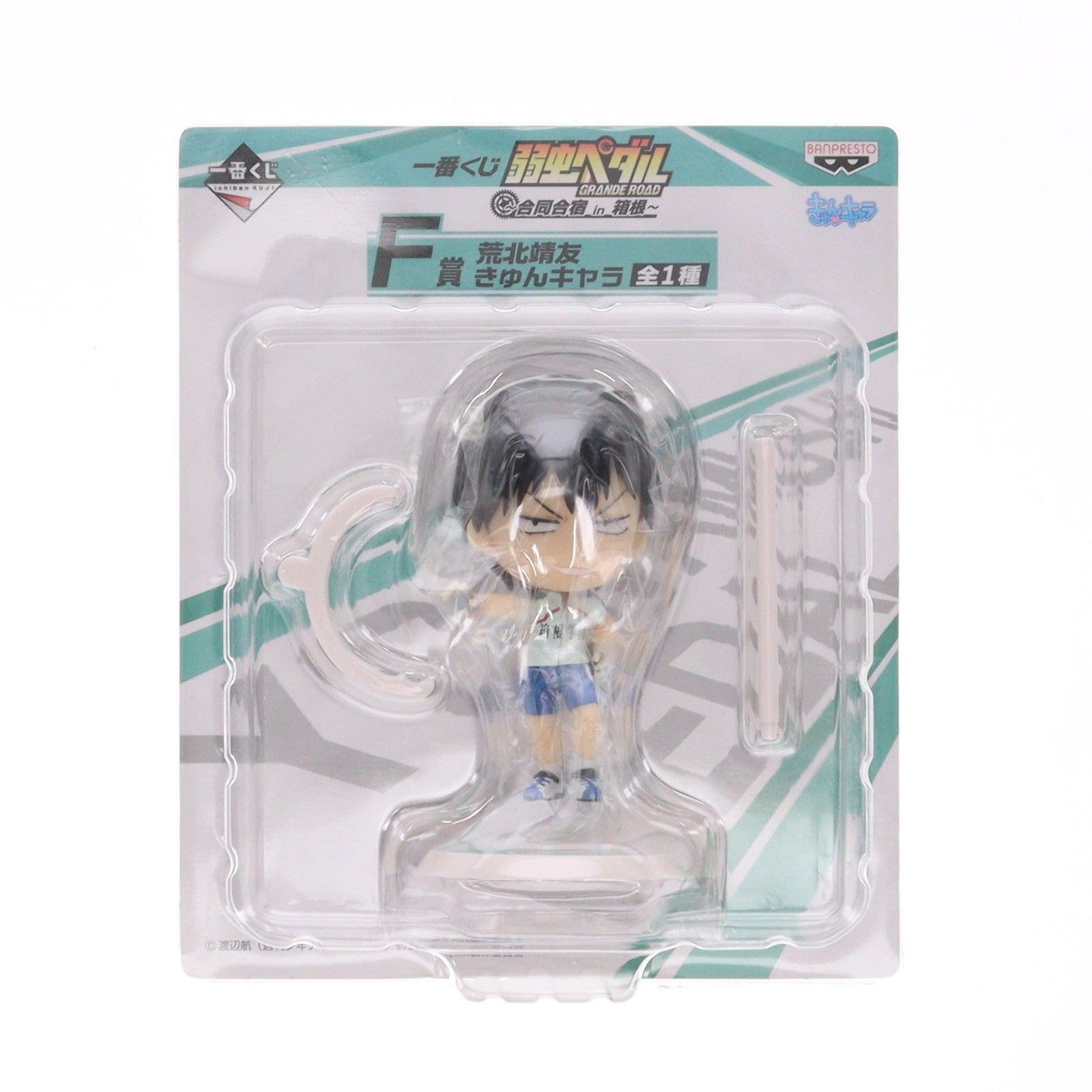 【中古即納】[FIG] F賞 荒北靖友(あらきたやすとも) きゅんキャラ 一番くじ 弱虫ペダル GRANDE ROAD(グランロード) ～合同合宿 in 箱根～ フィギュア プライズ バンプレスト(20150131)