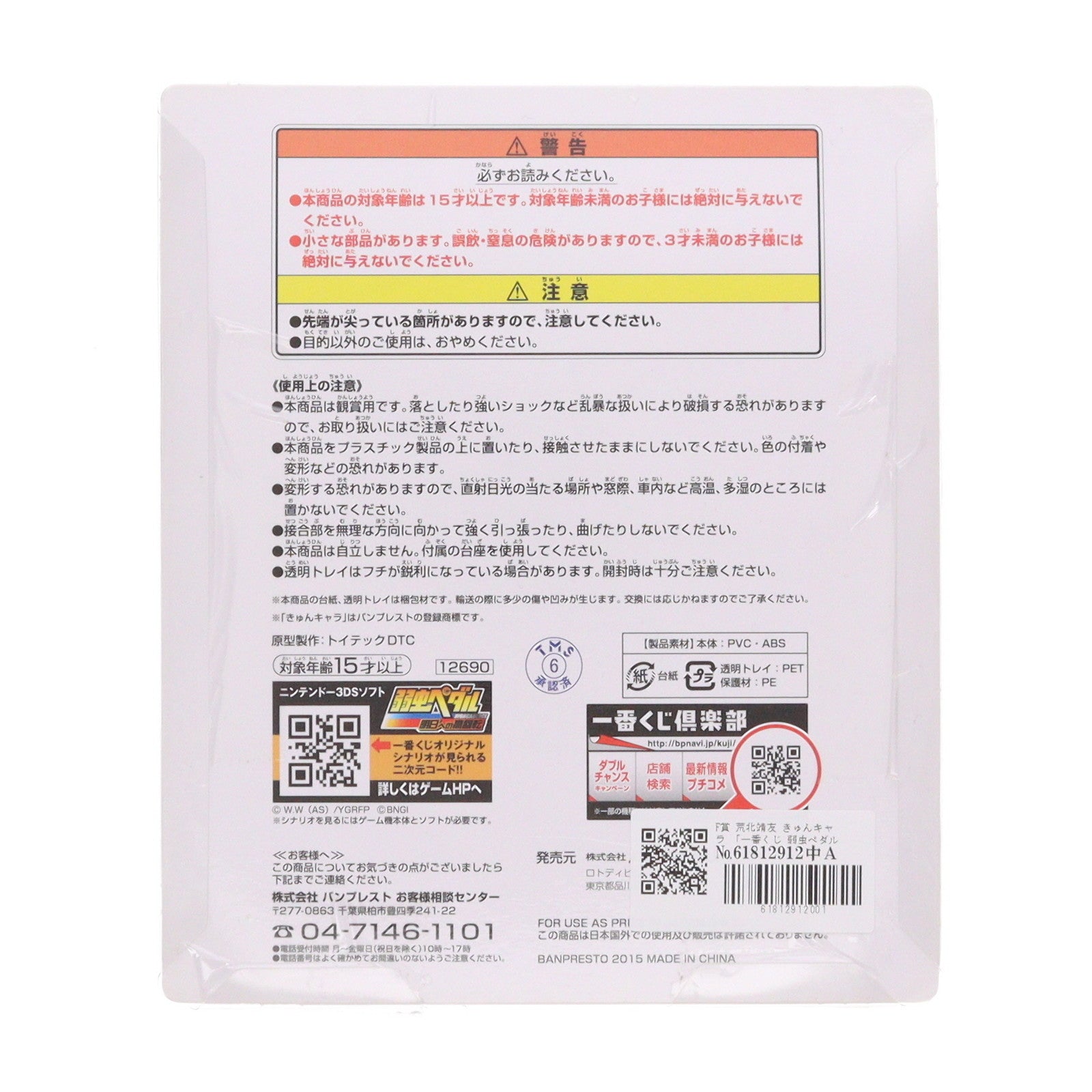 【中古即納】[FIG] F賞 荒北靖友(あらきたやすとも) きゅんキャラ 一番くじ 弱虫ペダル GRANDE ROAD(グランロード) ～合同合宿 in 箱根～ フィギュア プライズ バンプレスト(20150131)